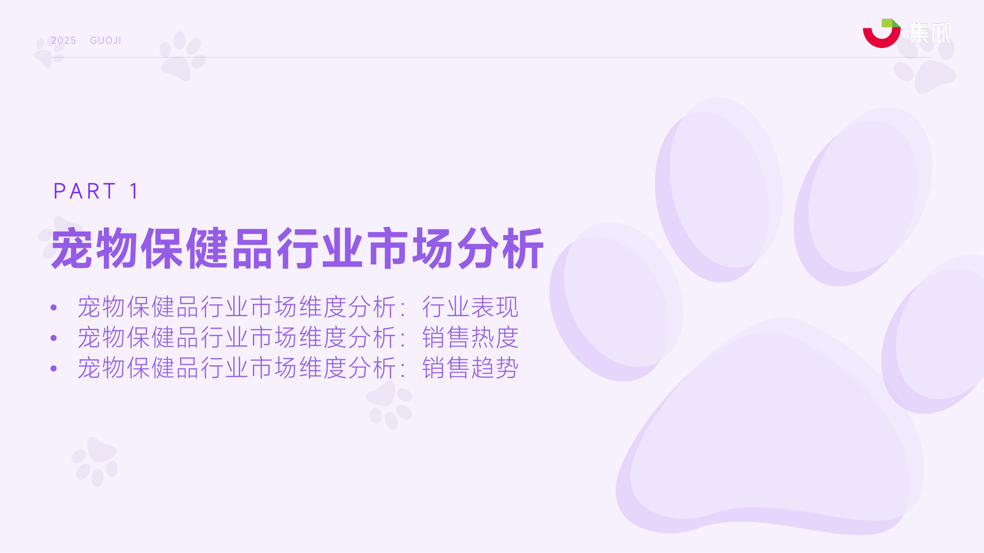 集瓜数据：2025年1-9月宠物保健品市场趋势报告.pdf