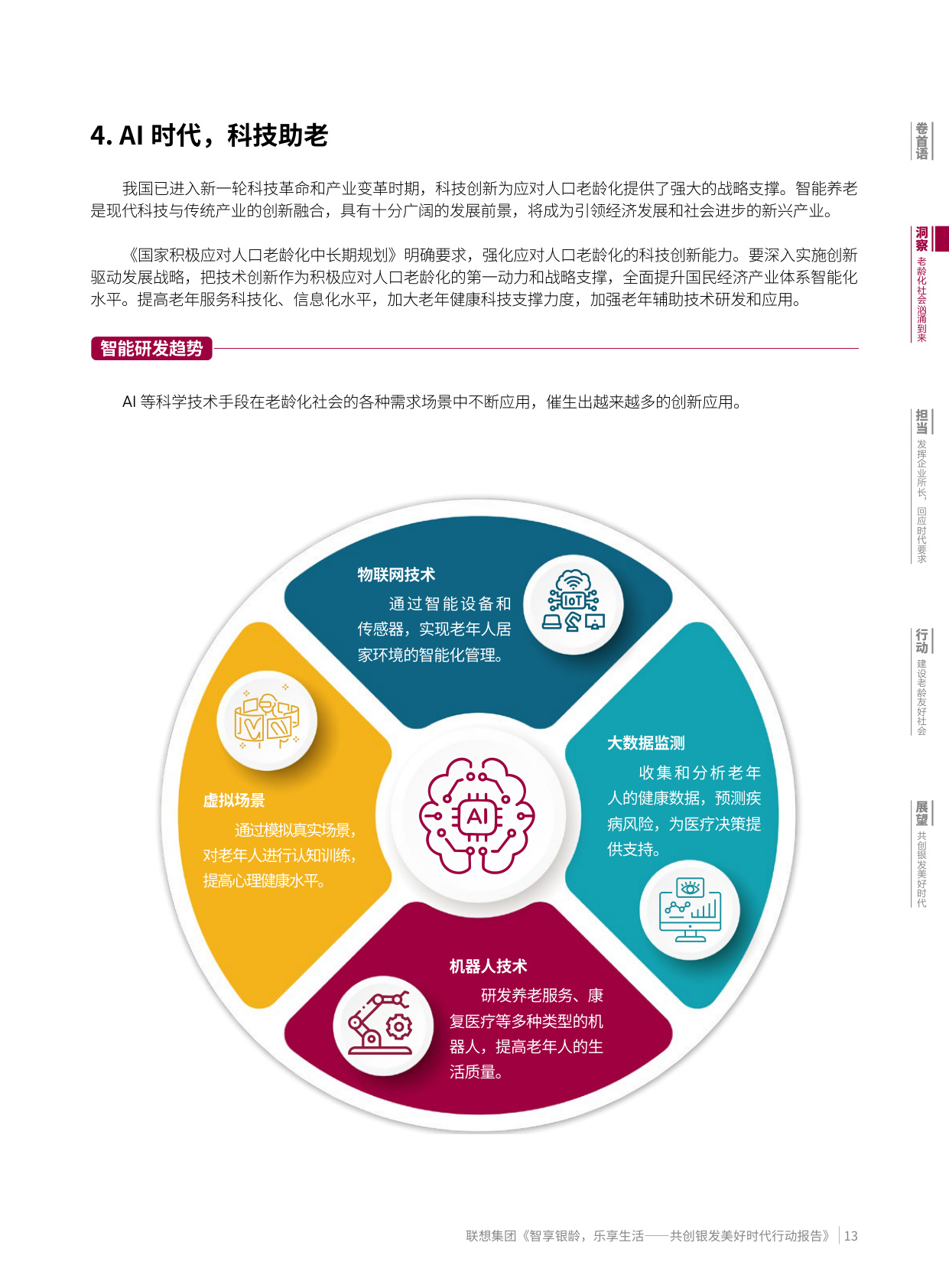 联想集团：2025智享银龄乐享生活-共创银发美好时代行动报告.pdf