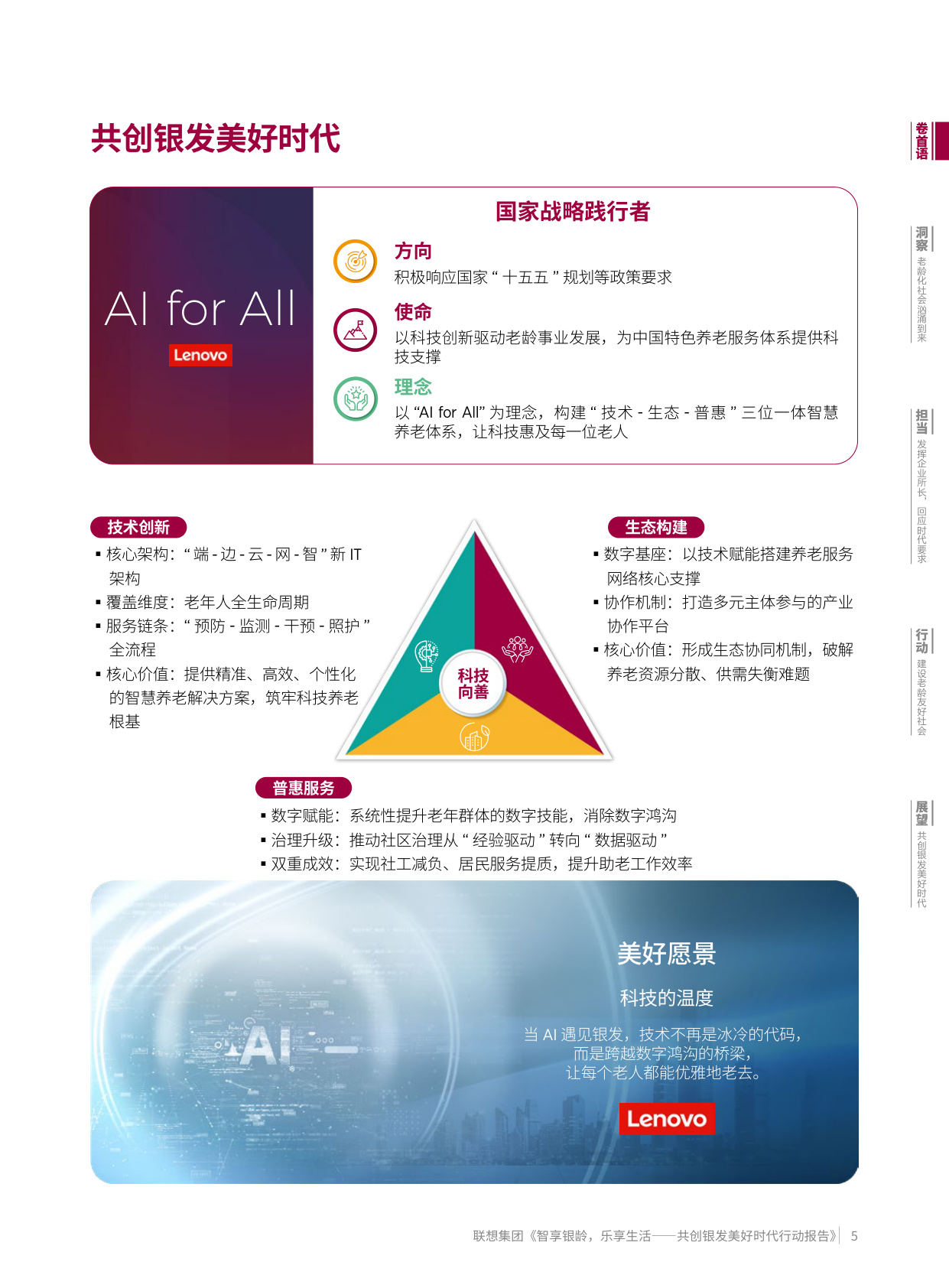 联想集团：2025智享银龄乐享生活-共创银发美好时代行动报告.pdf