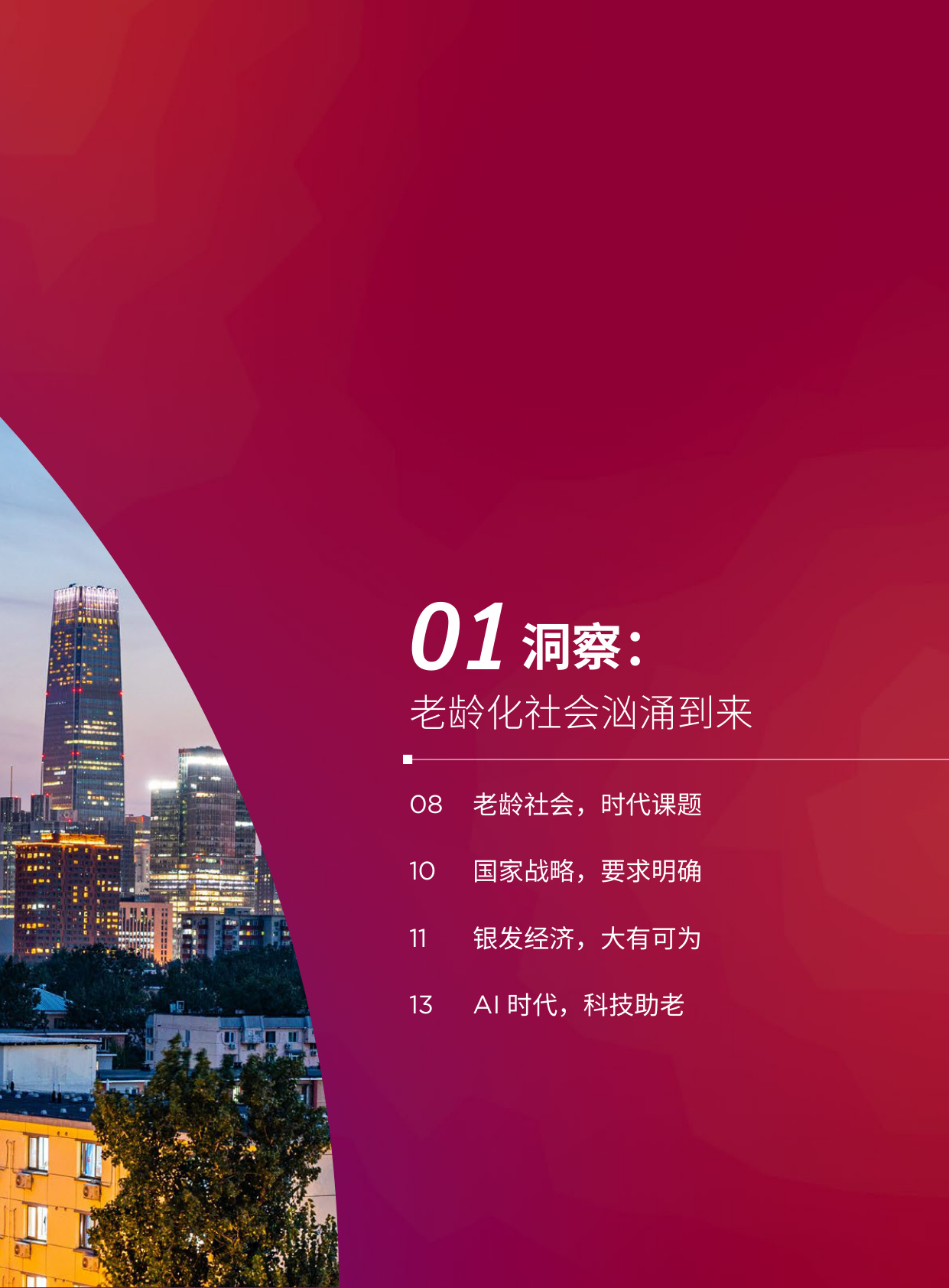 联想集团：2025智享银龄乐享生活-共创银发美好时代行动报告.pdf