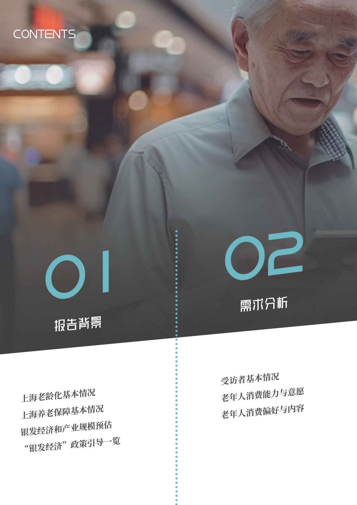 上观智库：2025年上海银发人群消费进化洞察报告.pdf