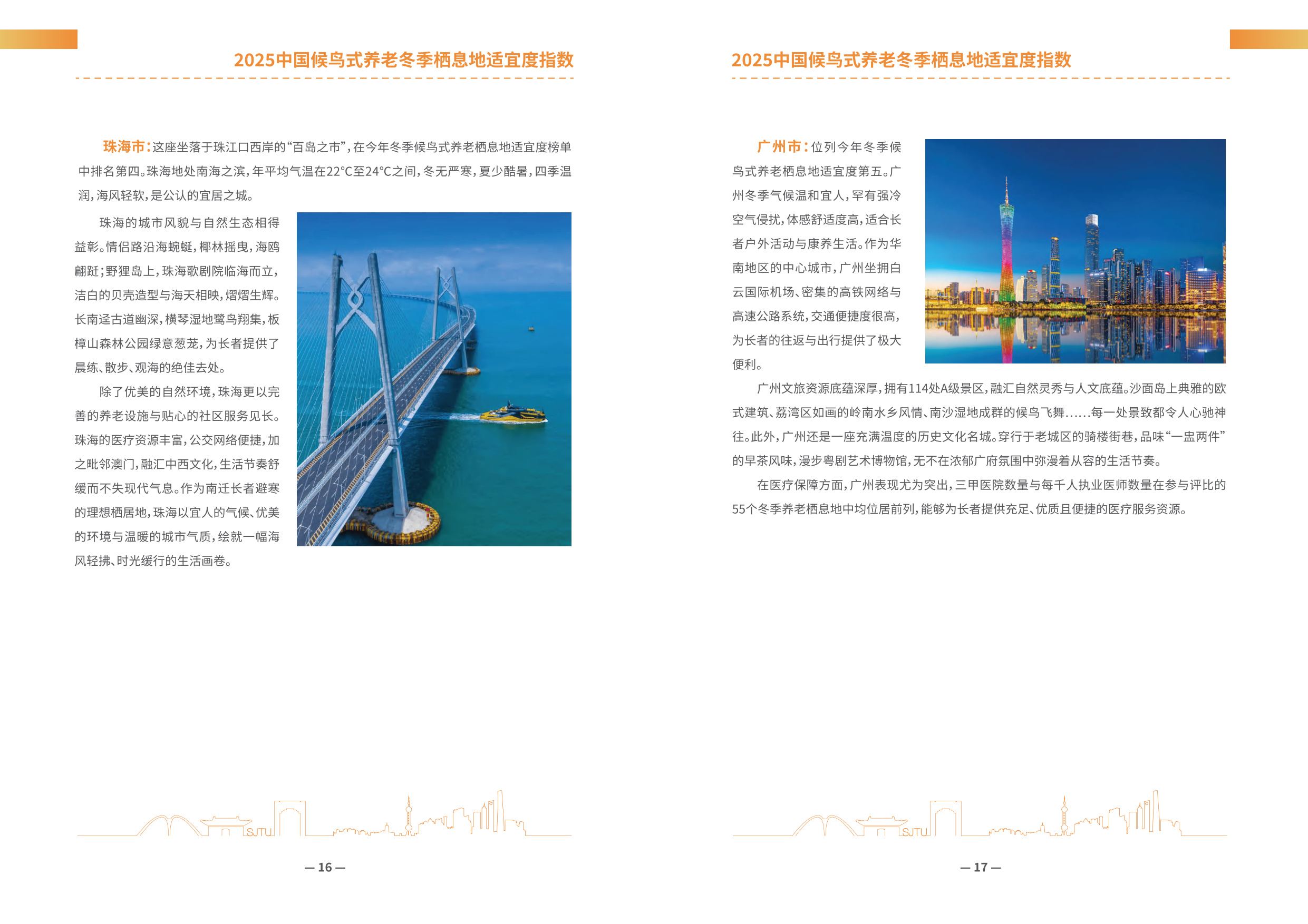 上海交通大学：2025年中国候鸟式养老冬季栖息地适宜度指数报告.pdf