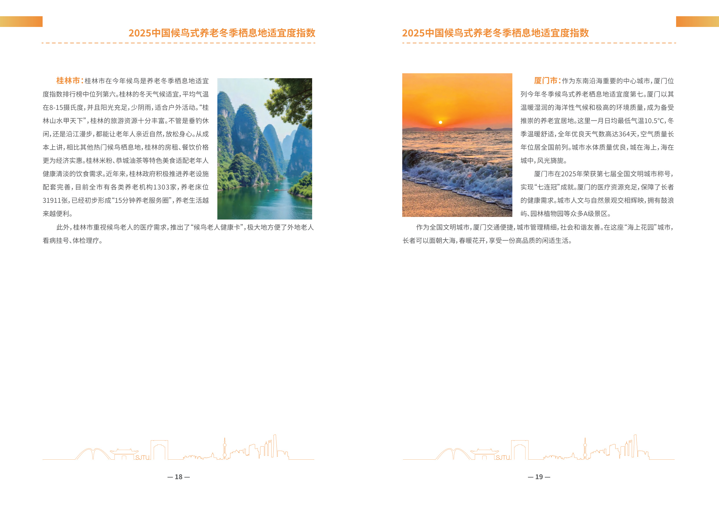 上海交通大学：2025年中国候鸟式养老冬季栖息地适宜度指数报告.pdf