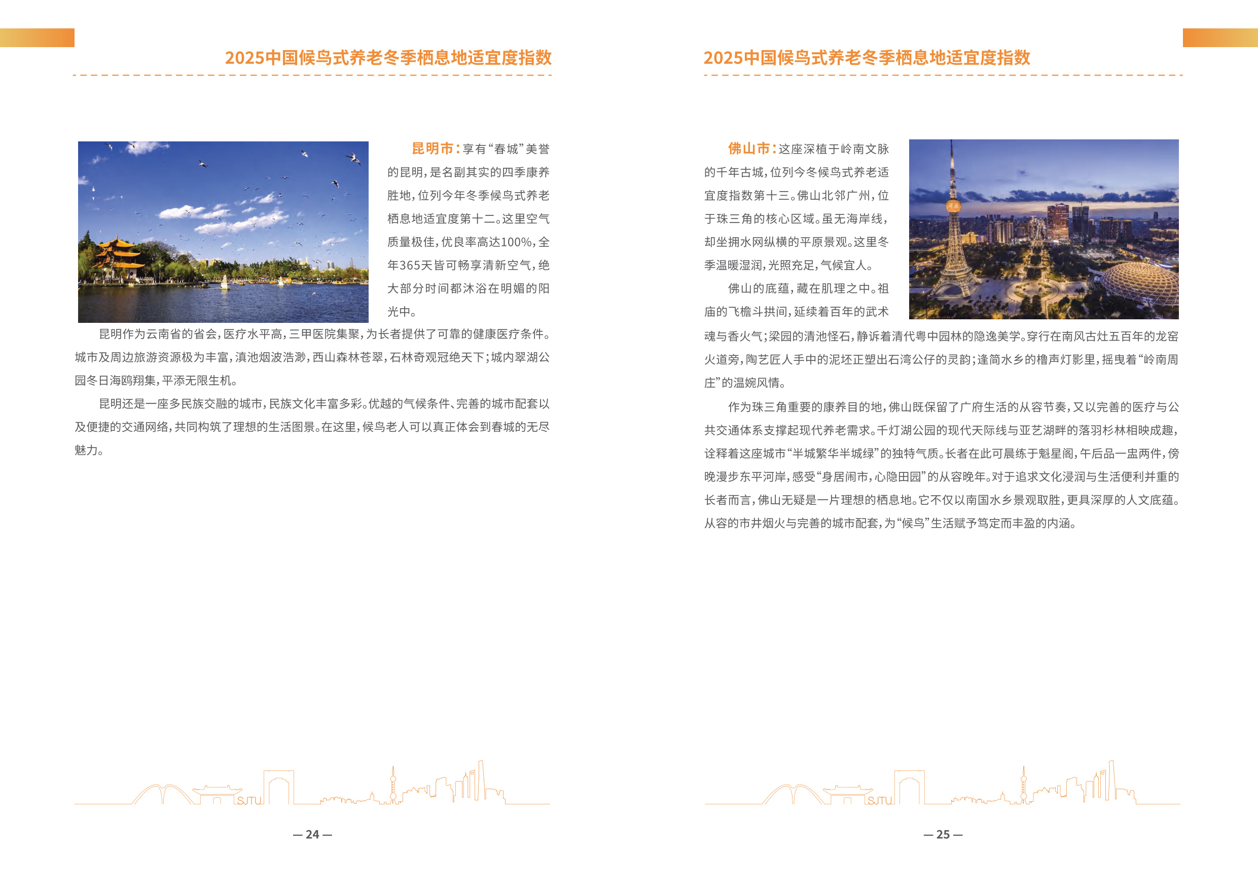 上海交通大学：2025年中国候鸟式养老冬季栖息地适宜度指数报告.pdf