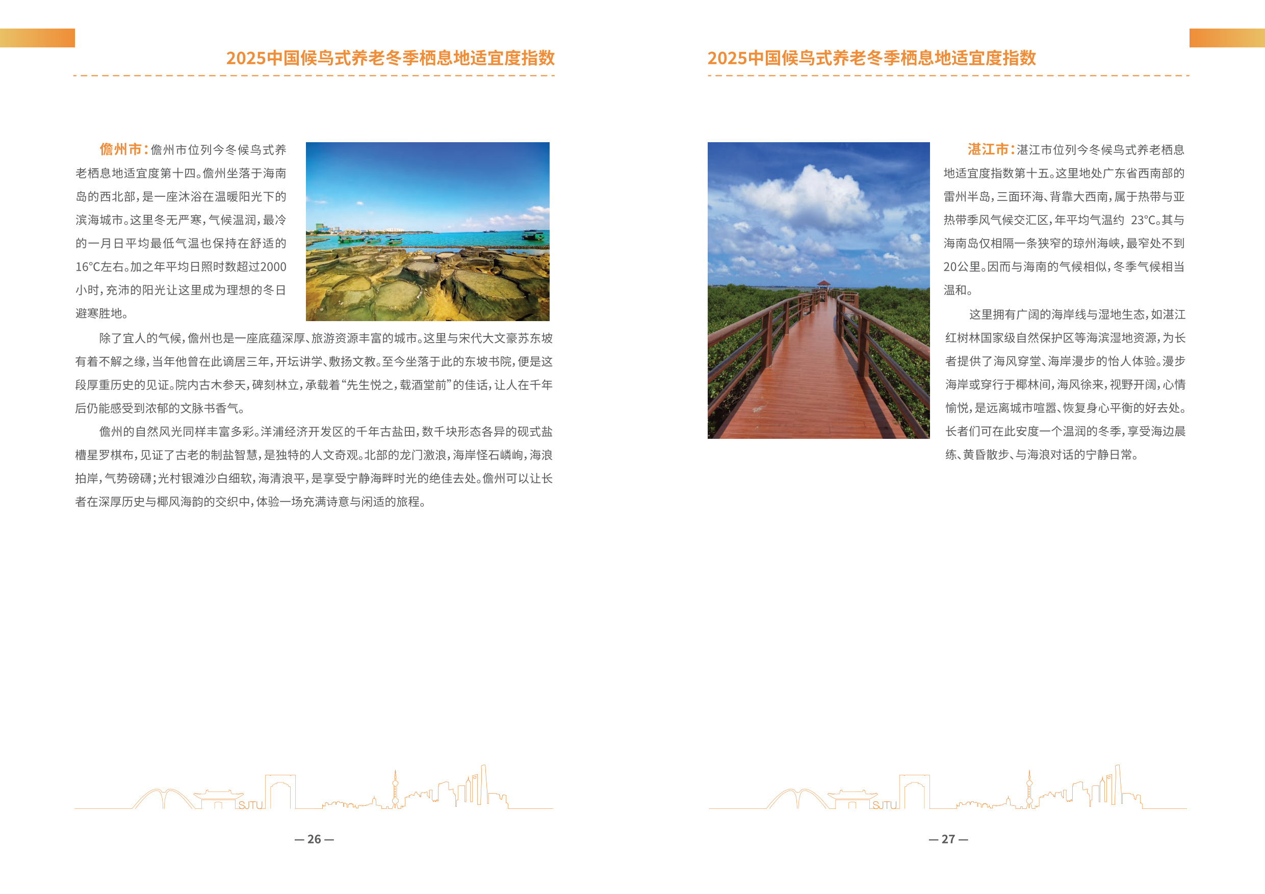 上海交通大学：2025年中国候鸟式养老冬季栖息地适宜度指数报告.pdf