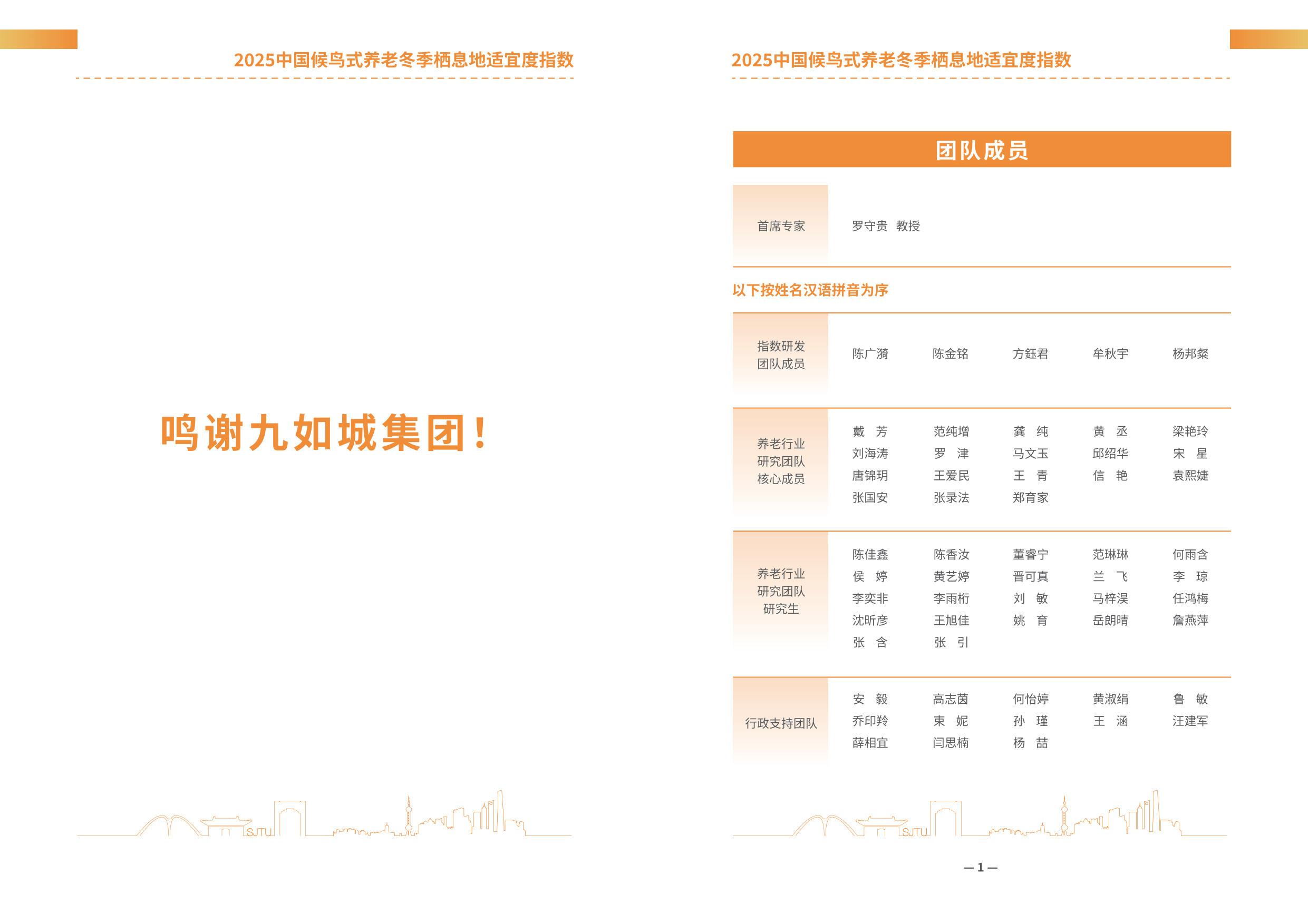 上海交通大学：2025年中国候鸟式养老冬季栖息地适宜度指数报告.pdf