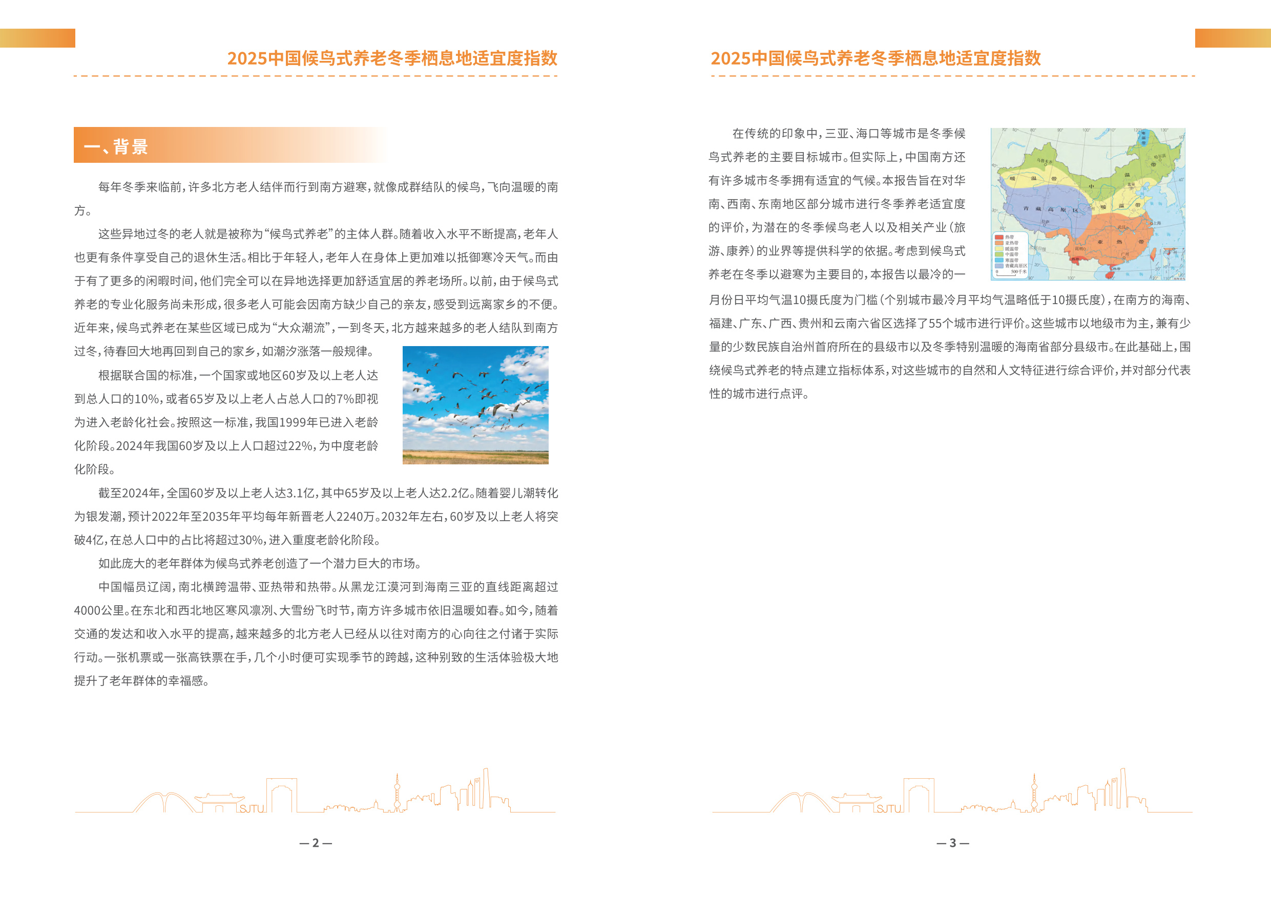 上海交通大学：2025年中国候鸟式养老冬季栖息地适宜度指数报告.pdf