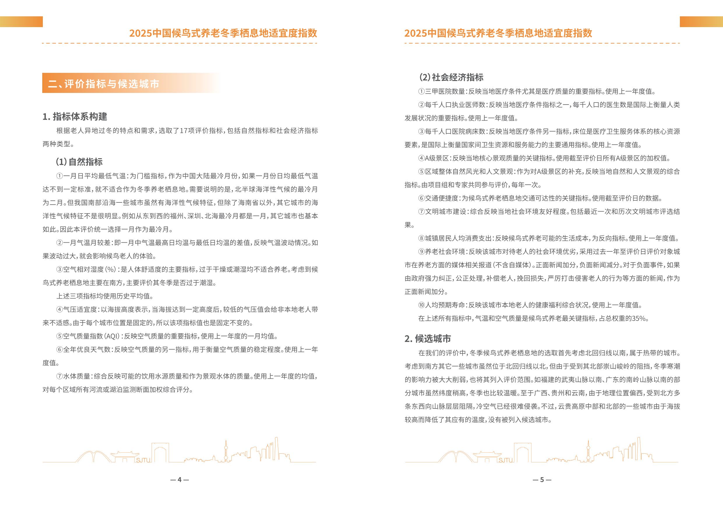 上海交通大学：2025年中国候鸟式养老冬季栖息地适宜度指数报告.pdf