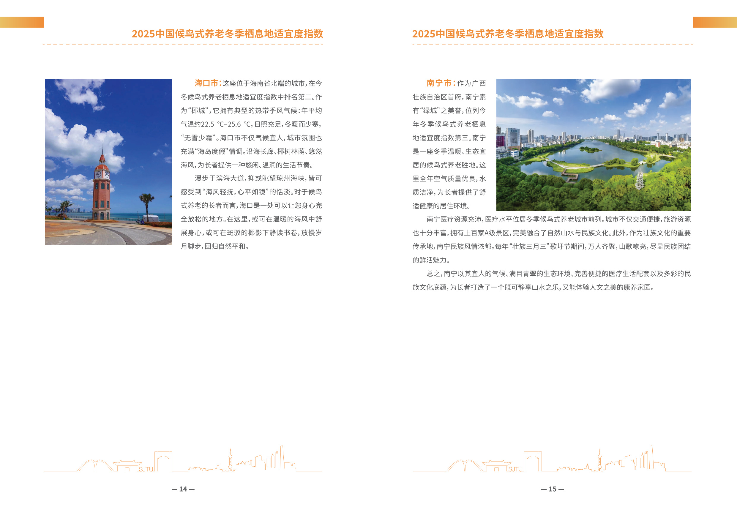 上海交通大学：2025年中国候鸟式养老冬季栖息地适宜度指数报告.pdf