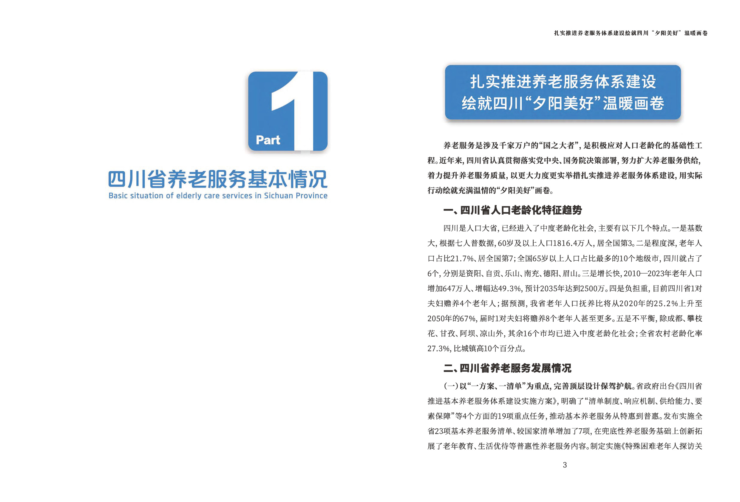 四川省民政厅：四川省养老发展蓝皮书（2025版）.pdf