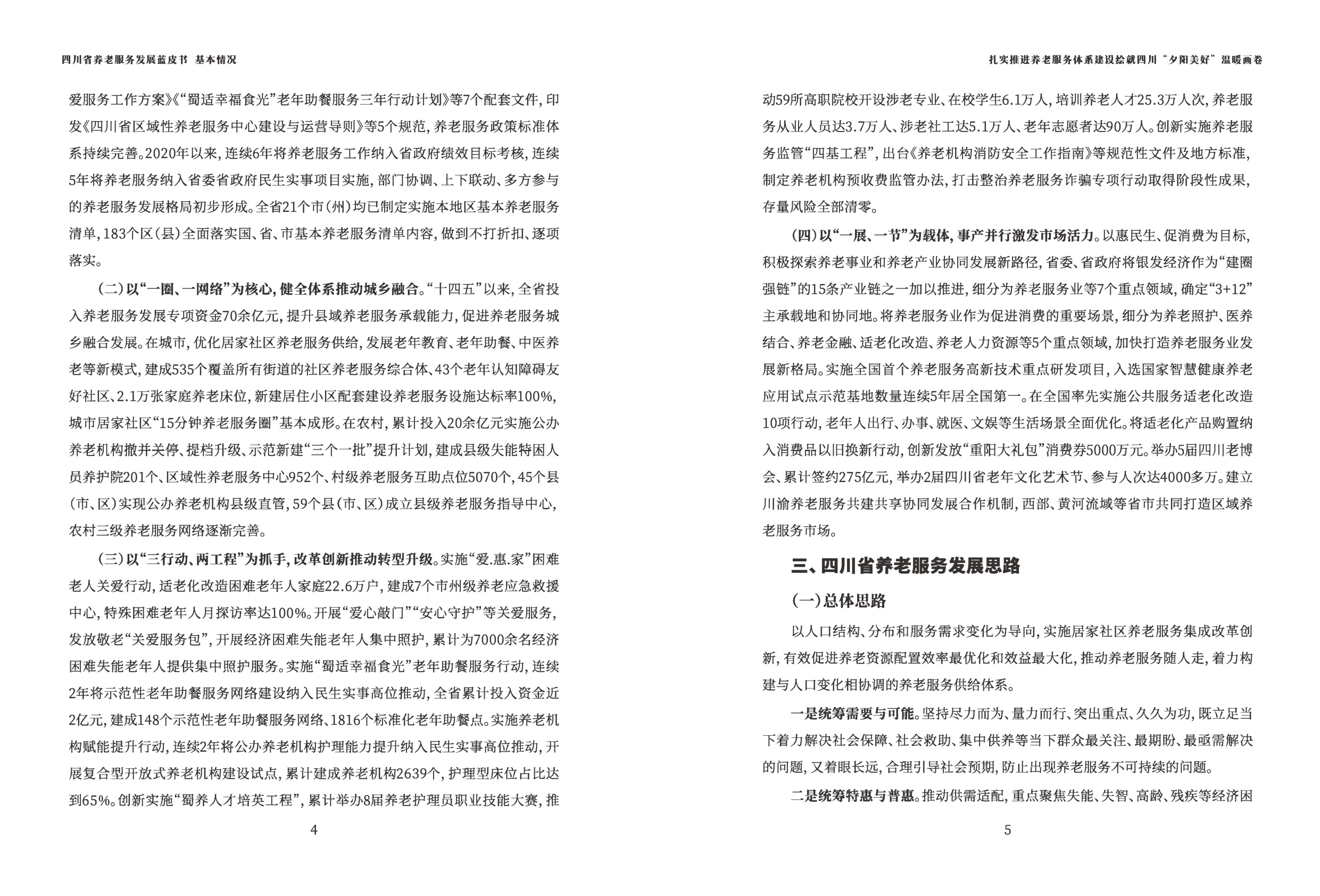 四川省民政厅：四川省养老发展蓝皮书（2025版）.pdf