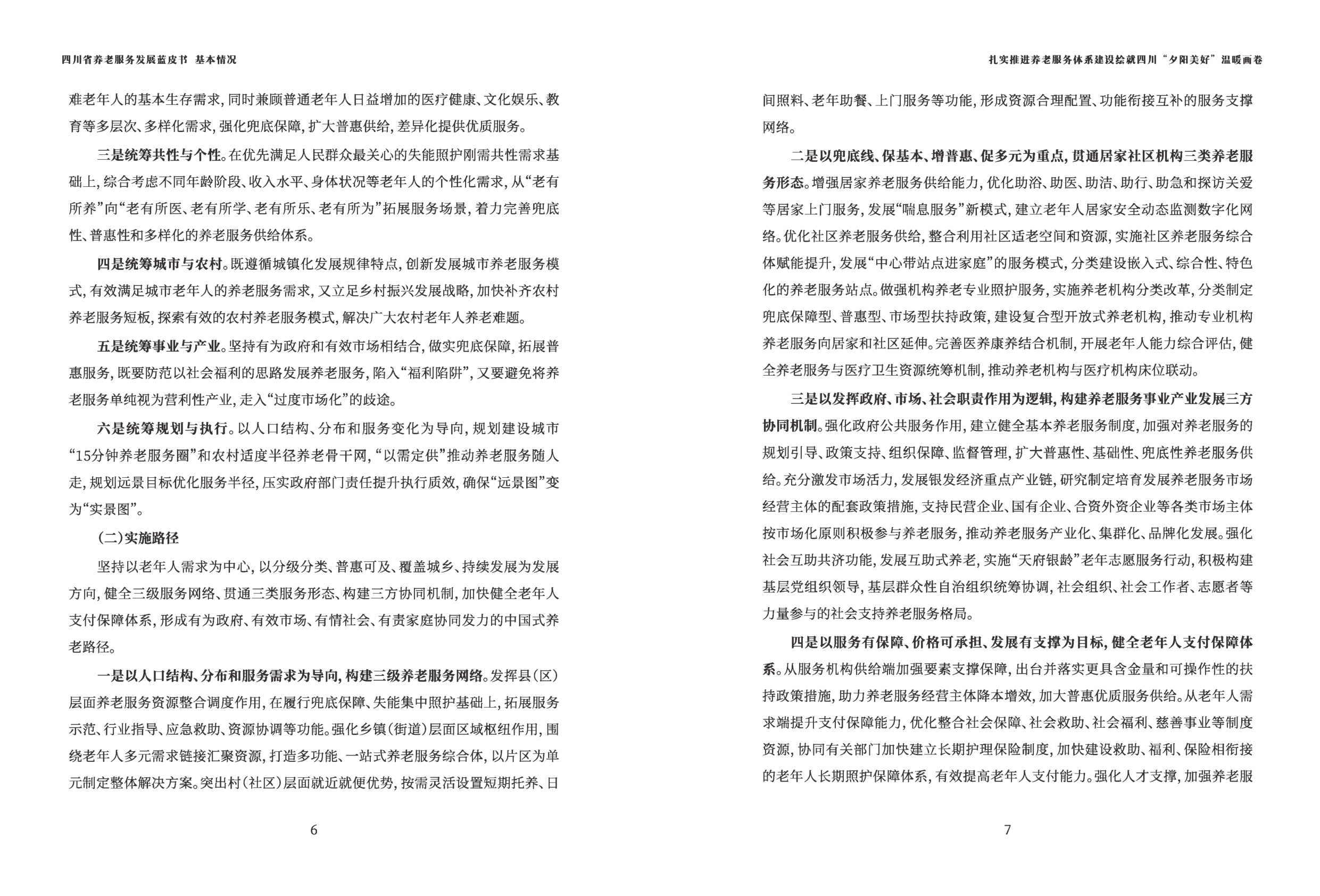 四川省民政厅：四川省养老发展蓝皮书（2025版）.pdf