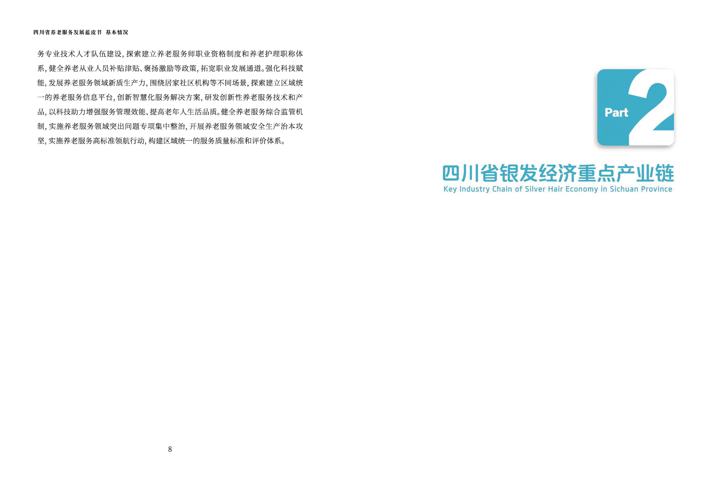 四川省民政厅：四川省养老发展蓝皮书（2025版）.pdf