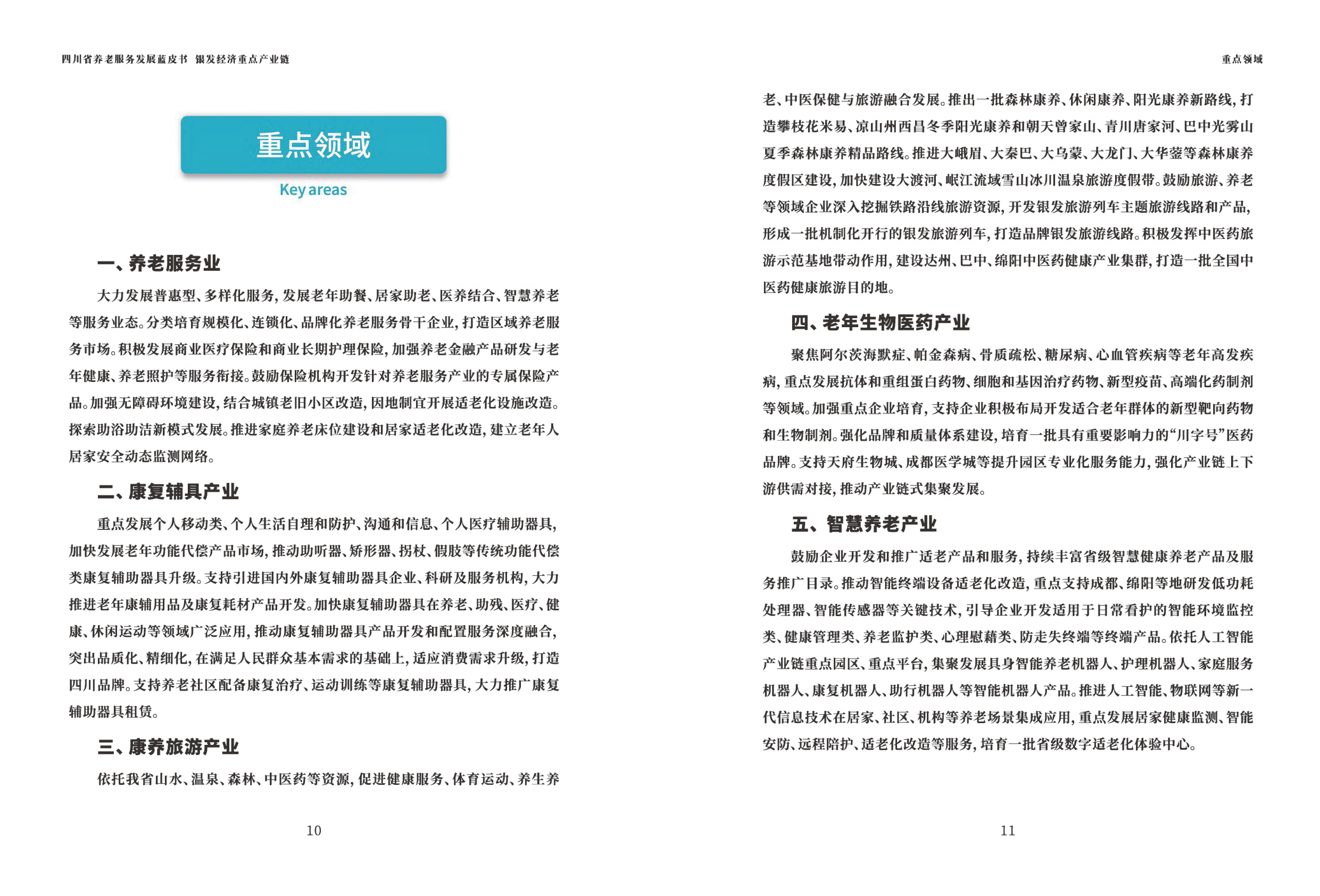 四川省民政厅：四川省养老发展蓝皮书（2025版）.pdf