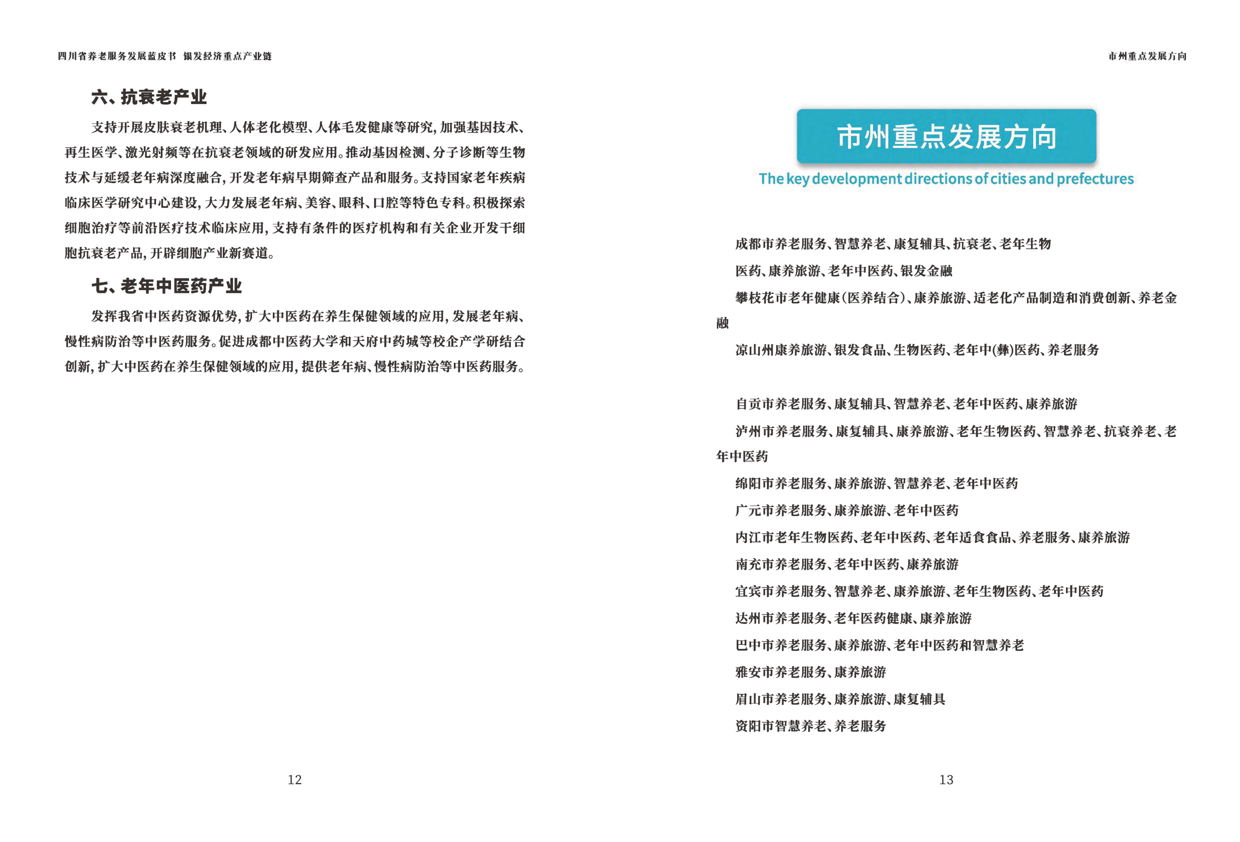 四川省民政厅：四川省养老发展蓝皮书（2025版）.pdf