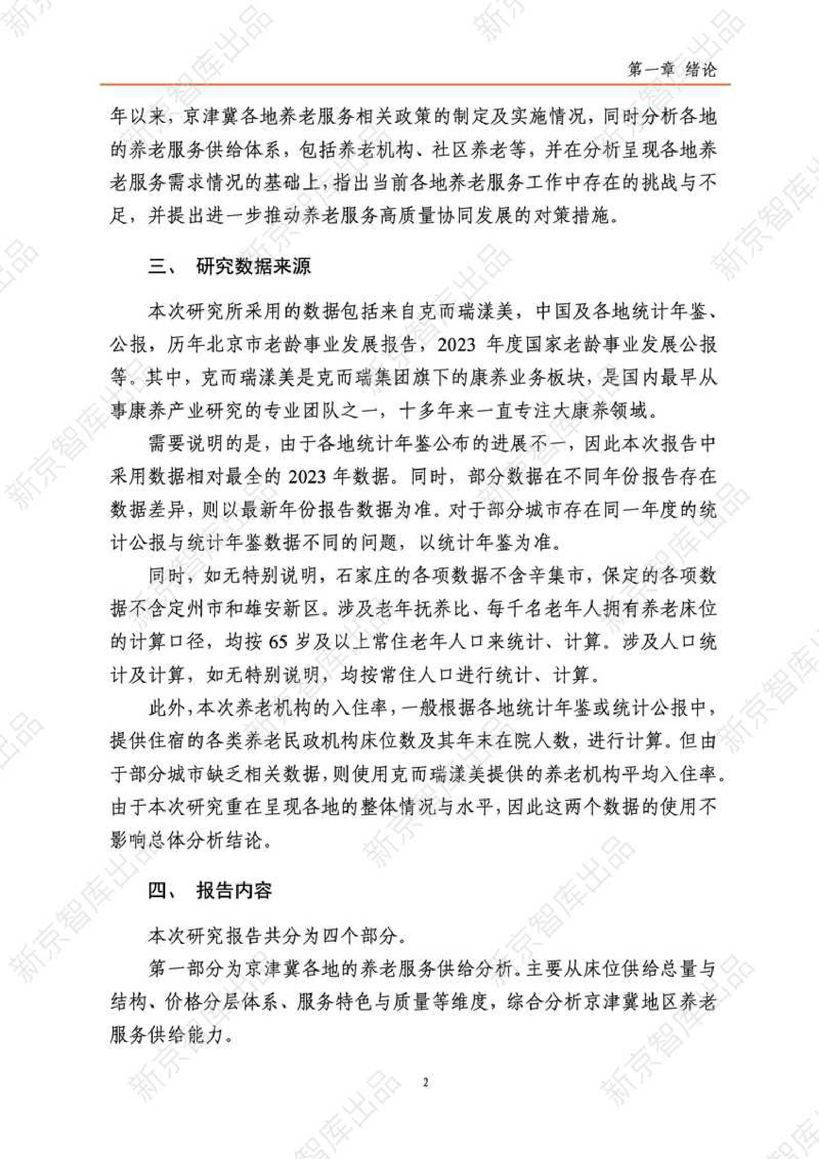 新京智库：2025年京津冀养老服务研究报告（现状篇）.pdf