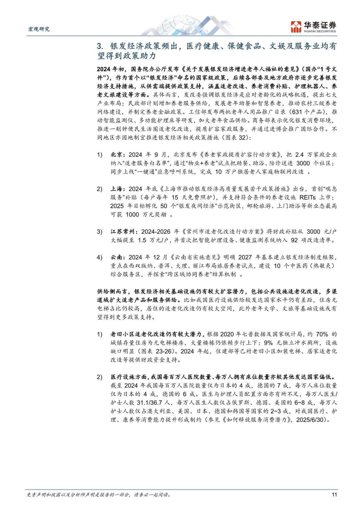 展望银发经济的结构性机遇-华泰证券.pdf