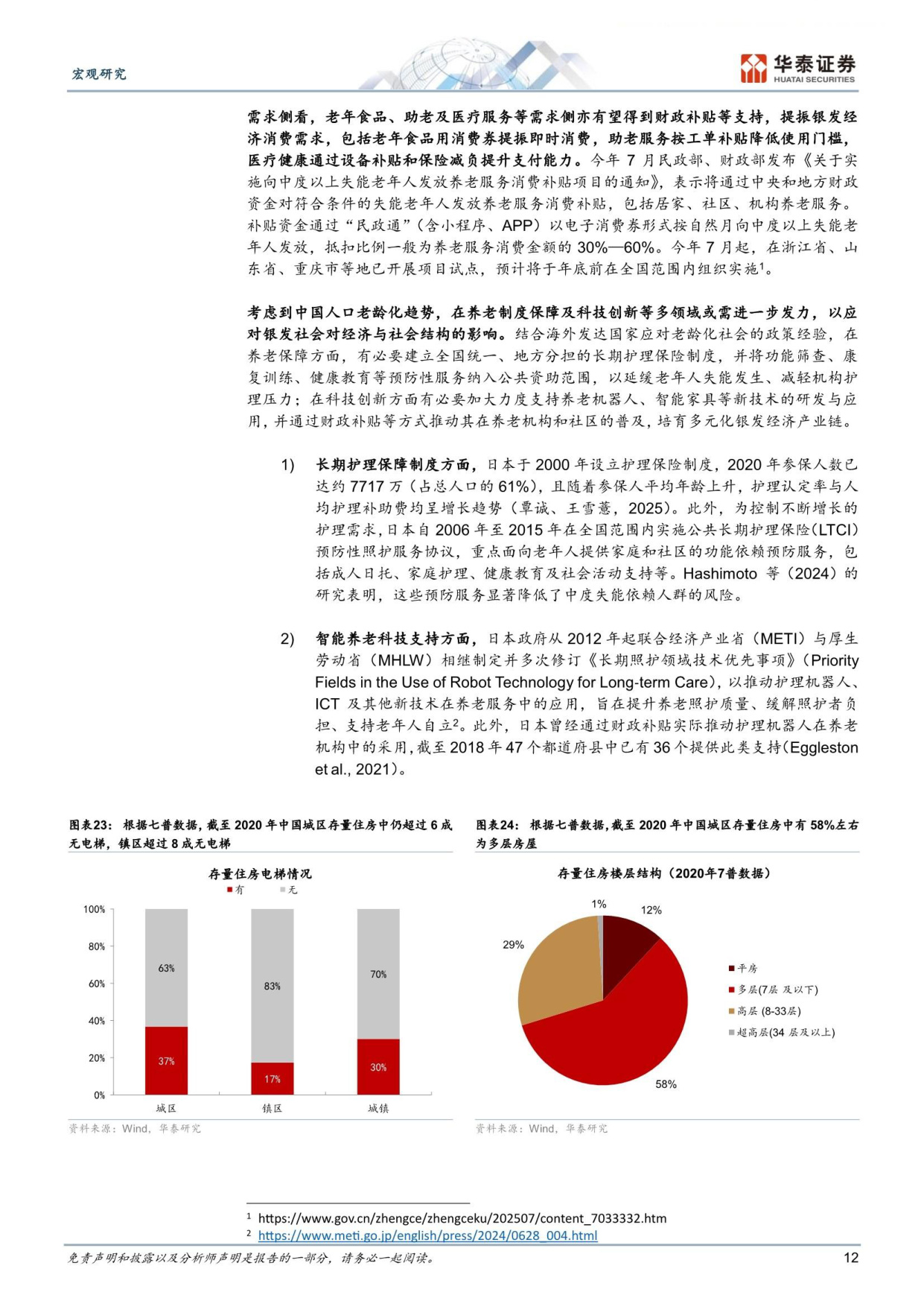 展望银发经济的结构性机遇-华泰证券.pdf