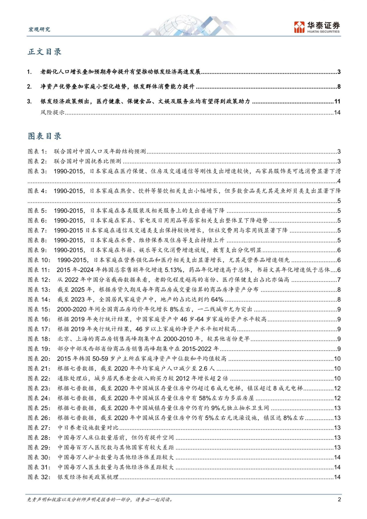 展望银发经济的结构性机遇-华泰证券.pdf