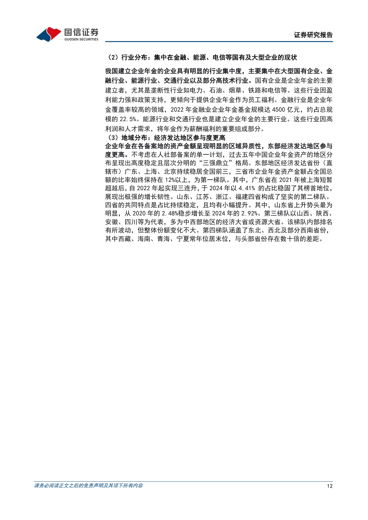 中国年金体系研究暨“寻找中国保险的Alpha”系列之四：支撑养老体系，引入长期活水.pdf