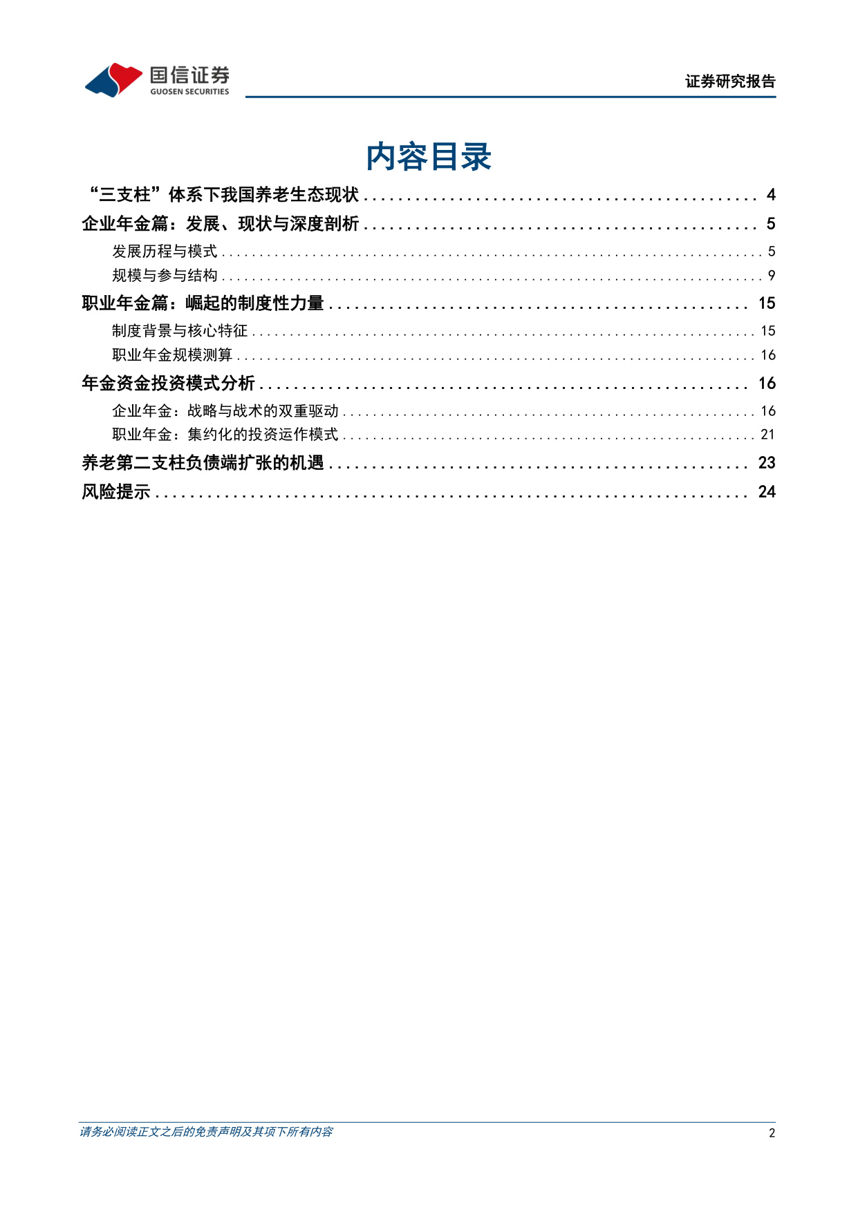 中国年金体系研究暨“寻找中国保险的Alpha”系列之四：支撑养老体系，引入长期活水.pdf