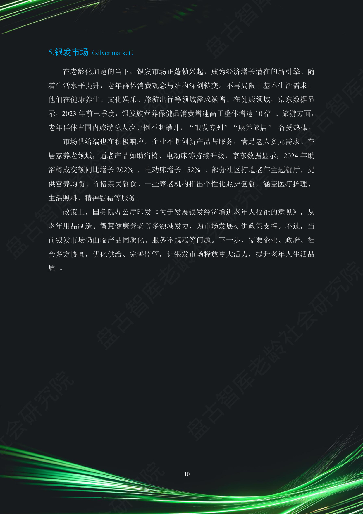 中国银发经济市场与投资赛道66条（2025）（精要版）.pdf