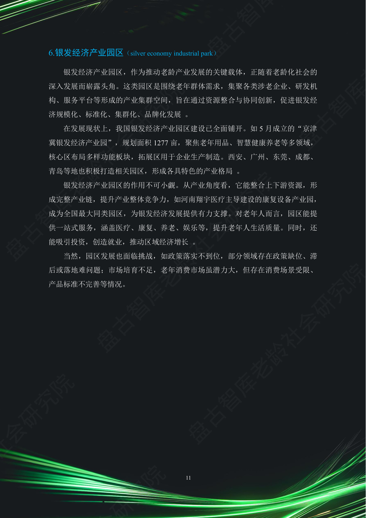 中国银发经济市场与投资赛道66条（2025）（精要版）.pdf