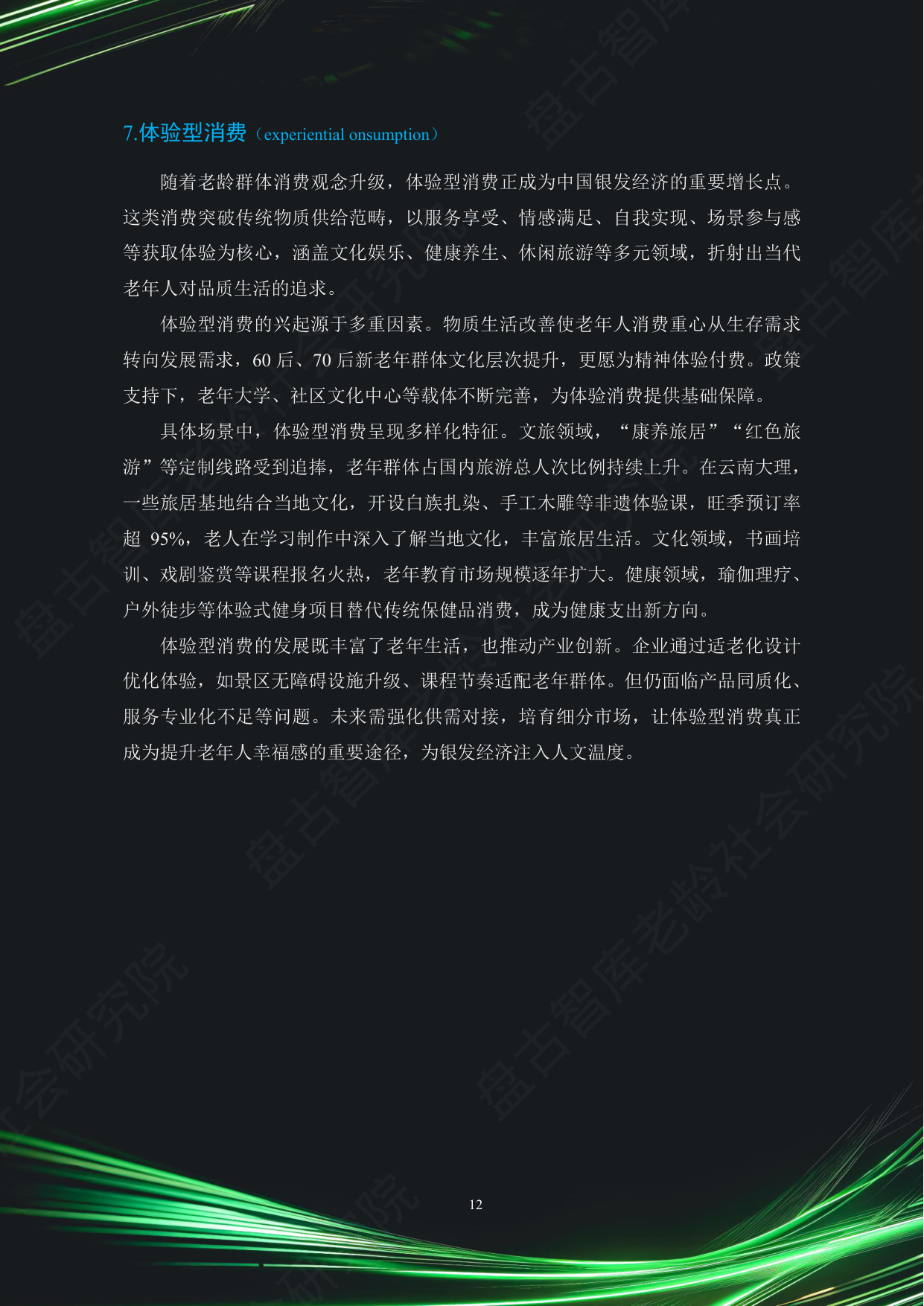 中国银发经济市场与投资赛道66条（2025）（精要版）.pdf