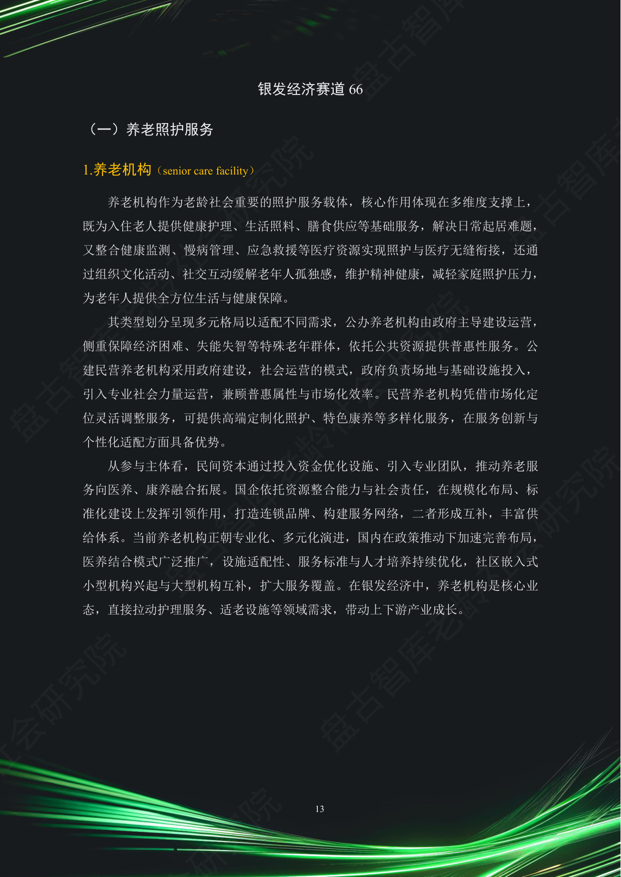 中国银发经济市场与投资赛道66条（2025）（精要版）.pdf