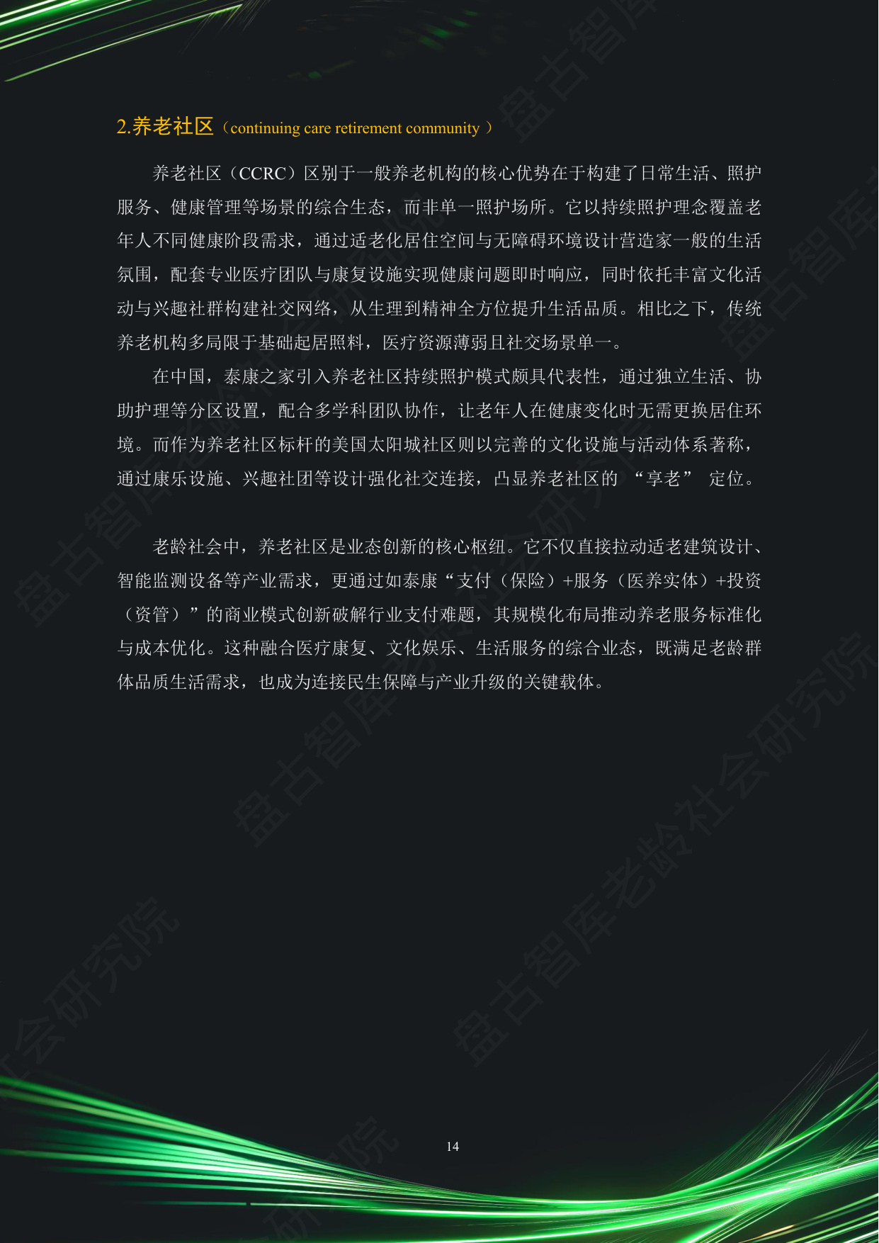 中国银发经济市场与投资赛道66条（2025）（精要版）.pdf