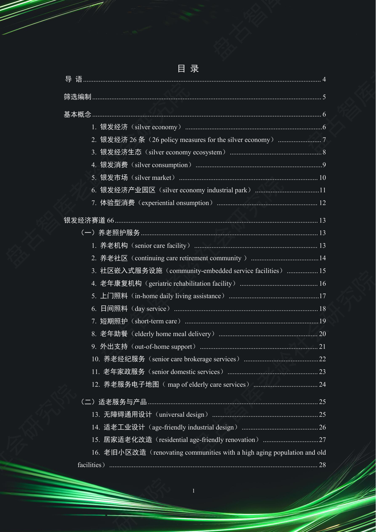 中国银发经济市场与投资赛道66条（2025）（精要版）.pdf