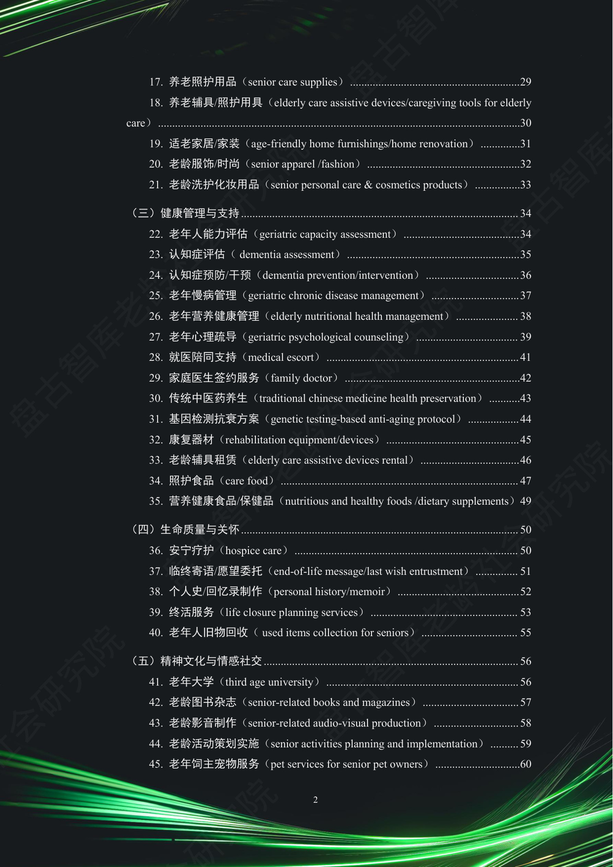 中国银发经济市场与投资赛道66条（2025）（精要版）.pdf