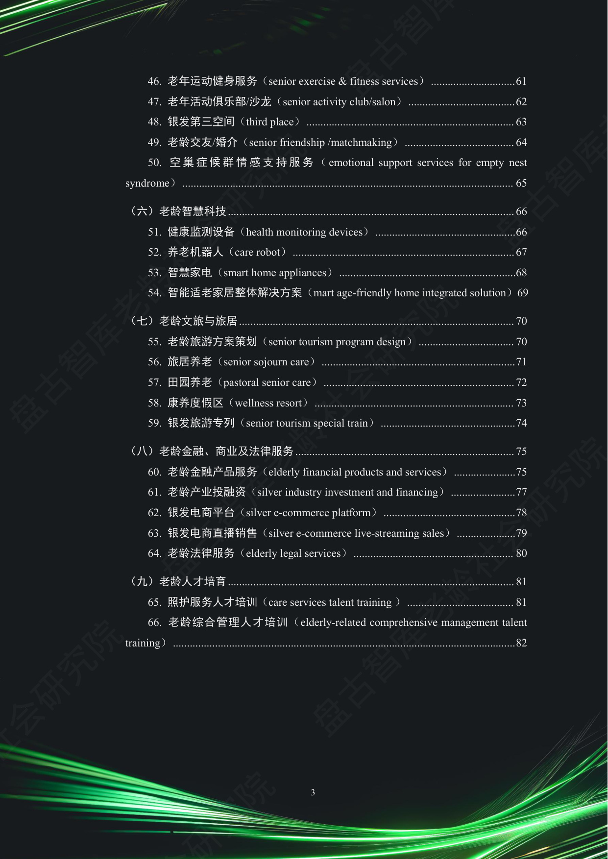 中国银发经济市场与投资赛道66条（2025）（精要版）.pdf