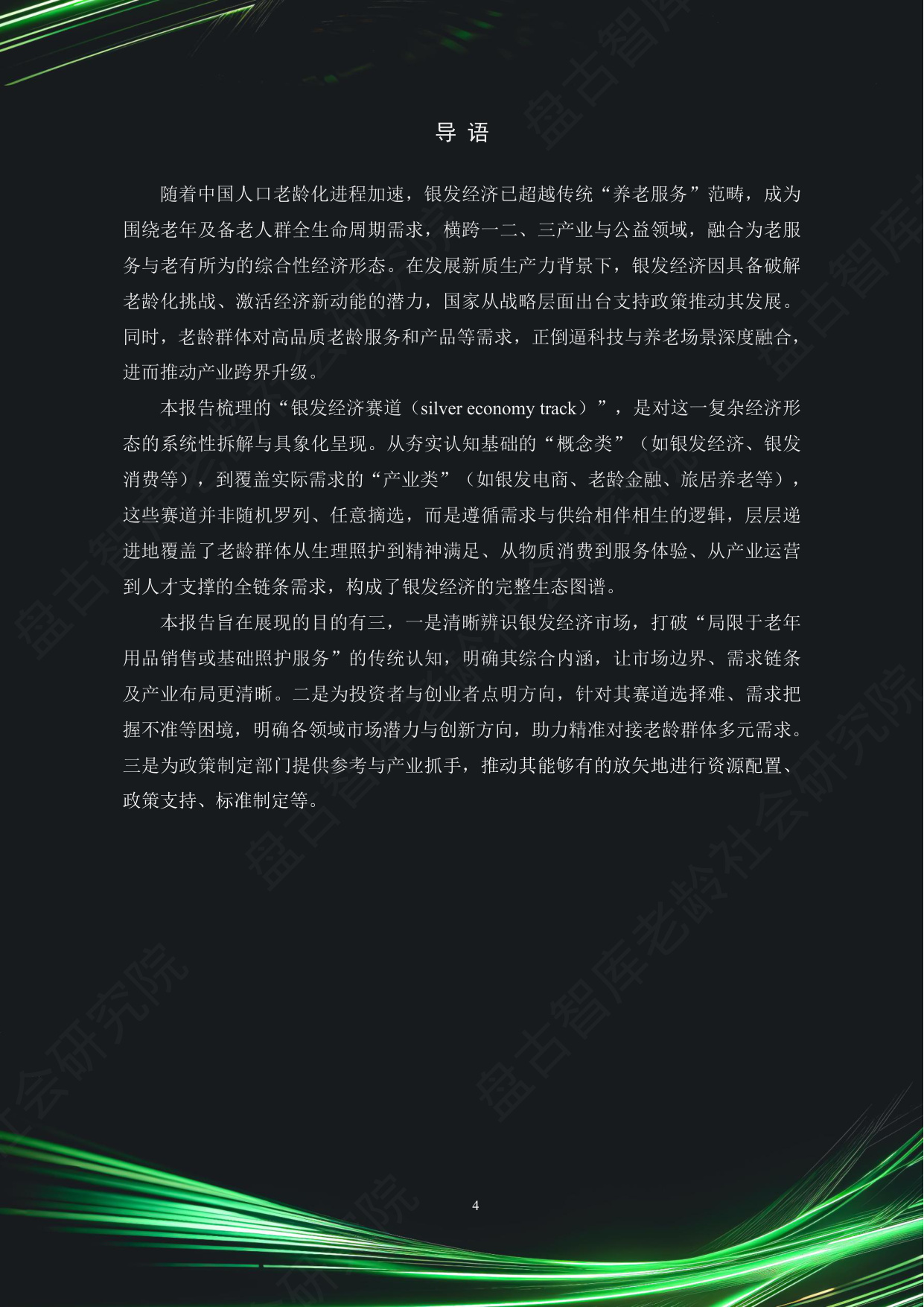 中国银发经济市场与投资赛道66条（2025）（精要版）.pdf