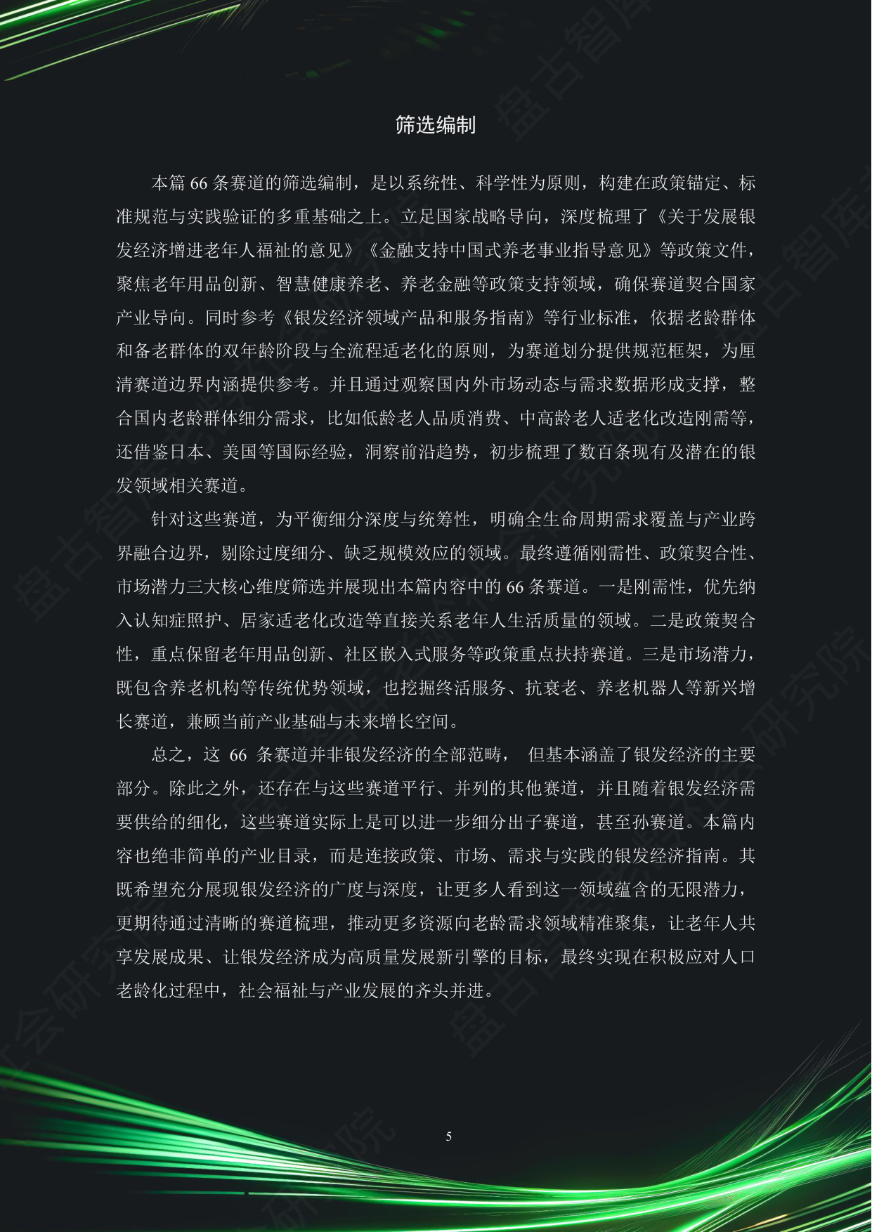 中国银发经济市场与投资赛道66条（2025）（精要版）.pdf