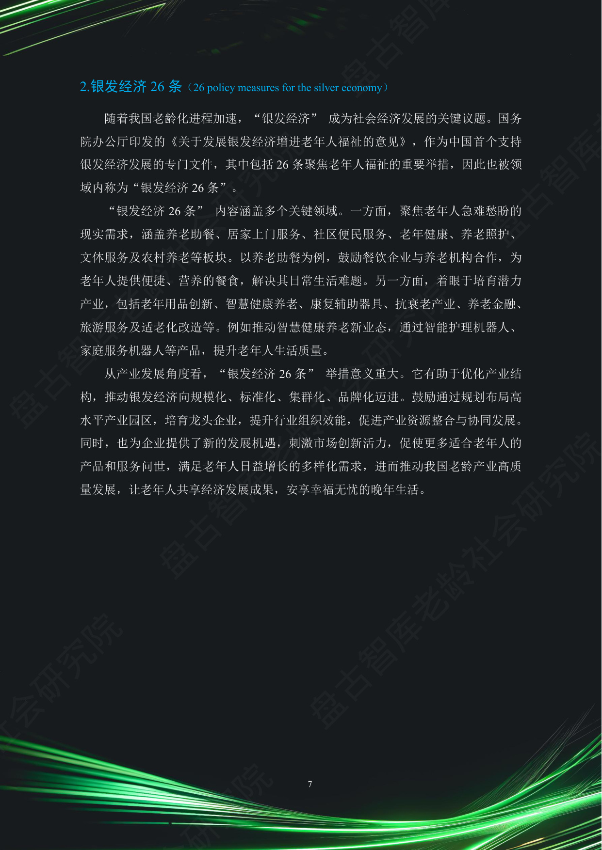 中国银发经济市场与投资赛道66条（2025）（精要版）.pdf