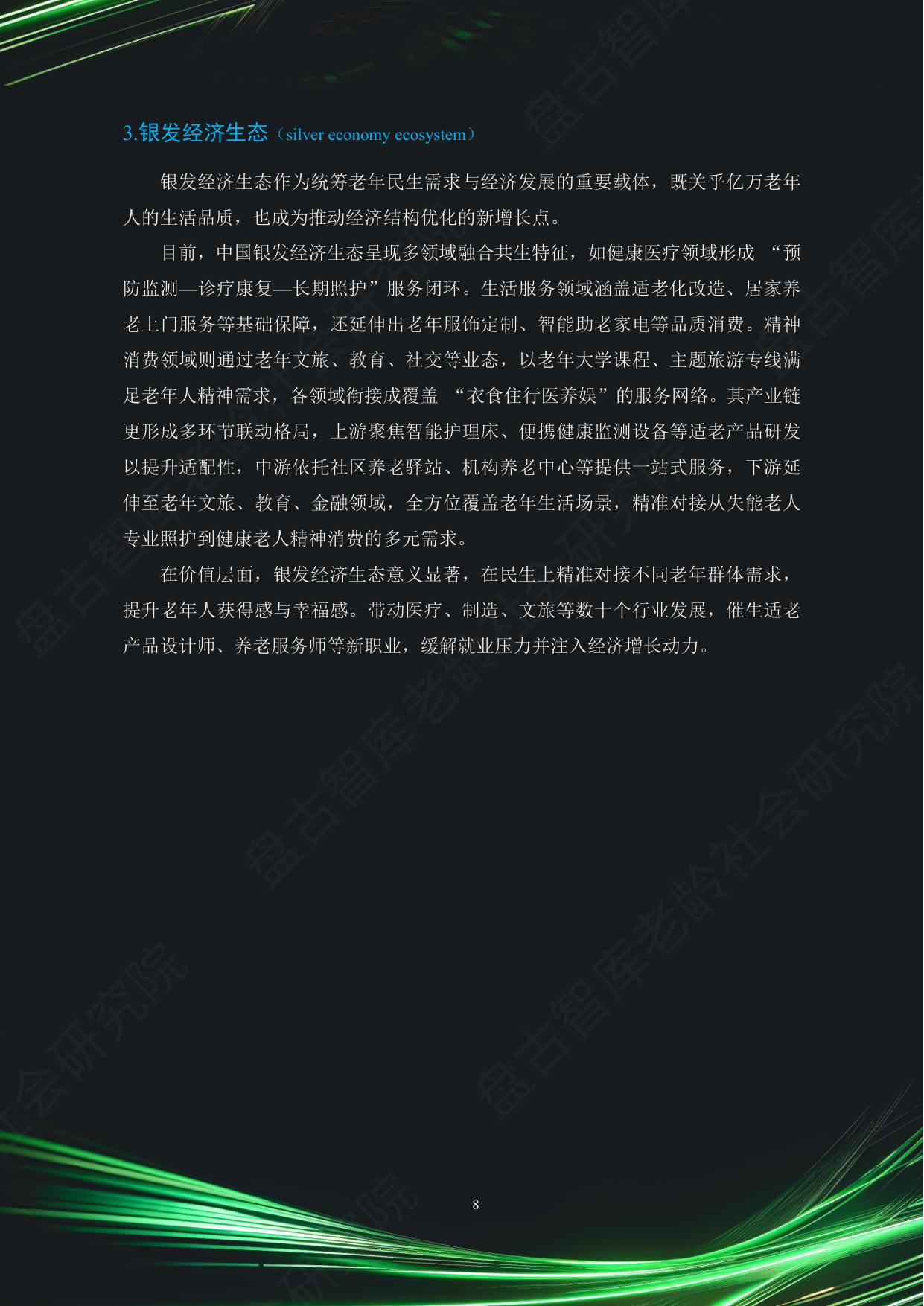 中国银发经济市场与投资赛道66条（2025）（精要版）.pdf