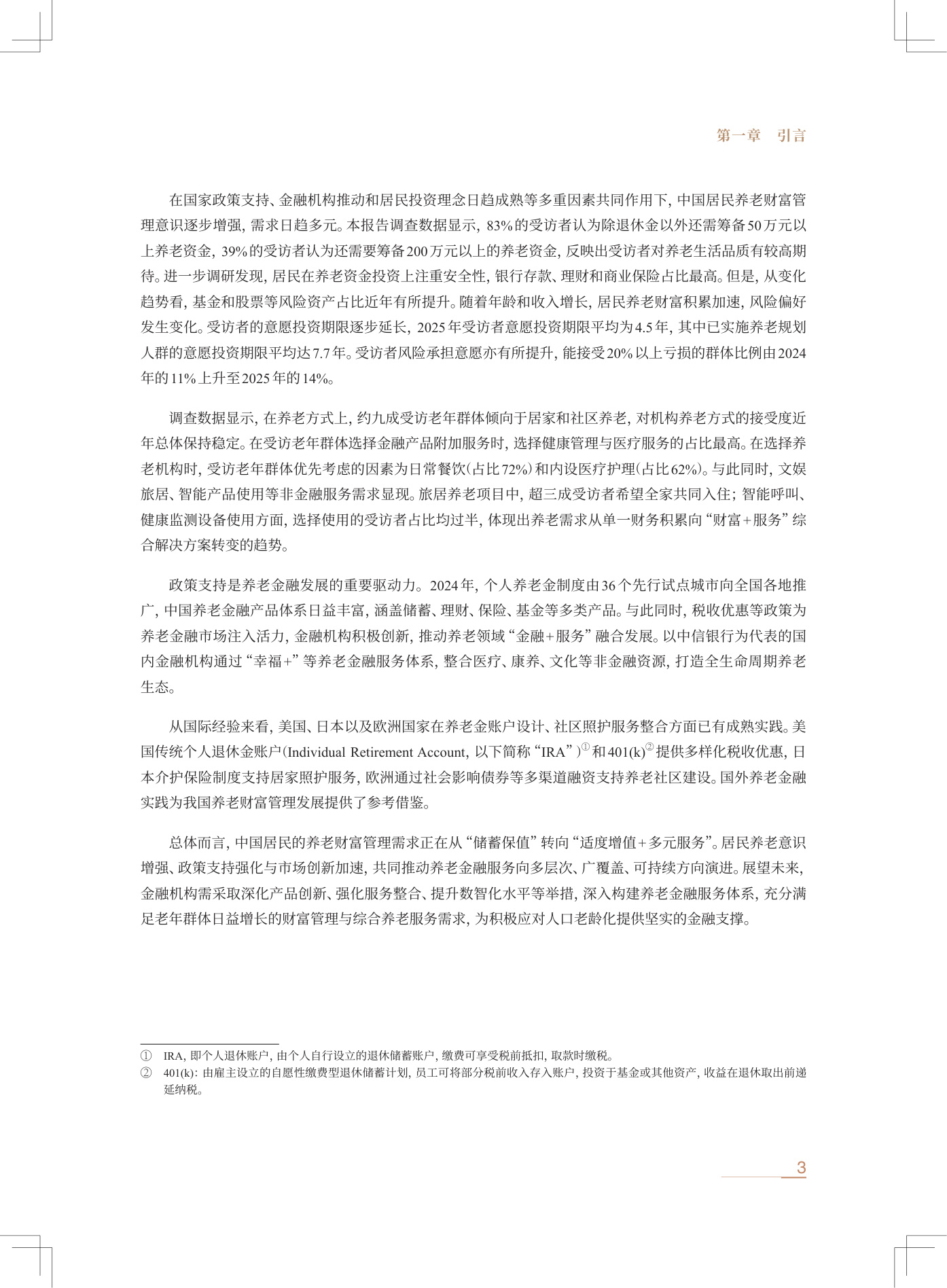 中信银行：中国居民养老财富管理发展报告（2025）.pdf