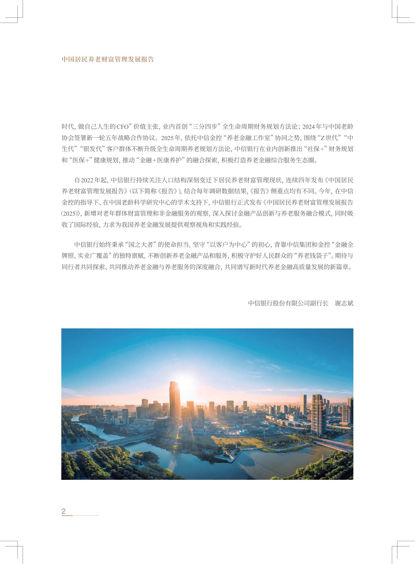 中信银行：中国居民养老财富管理发展报告（2025）.pdf