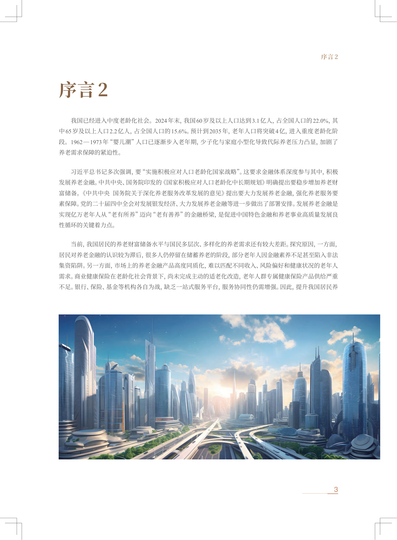 中信银行：中国居民养老财富管理发展报告（2025）.pdf