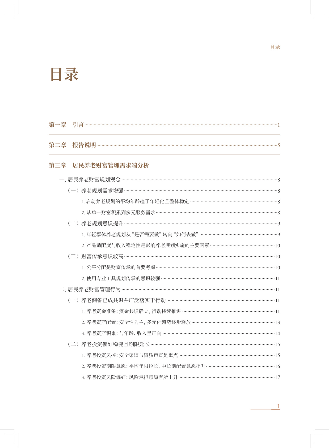 中信银行：中国居民养老财富管理发展报告（2025）.pdf