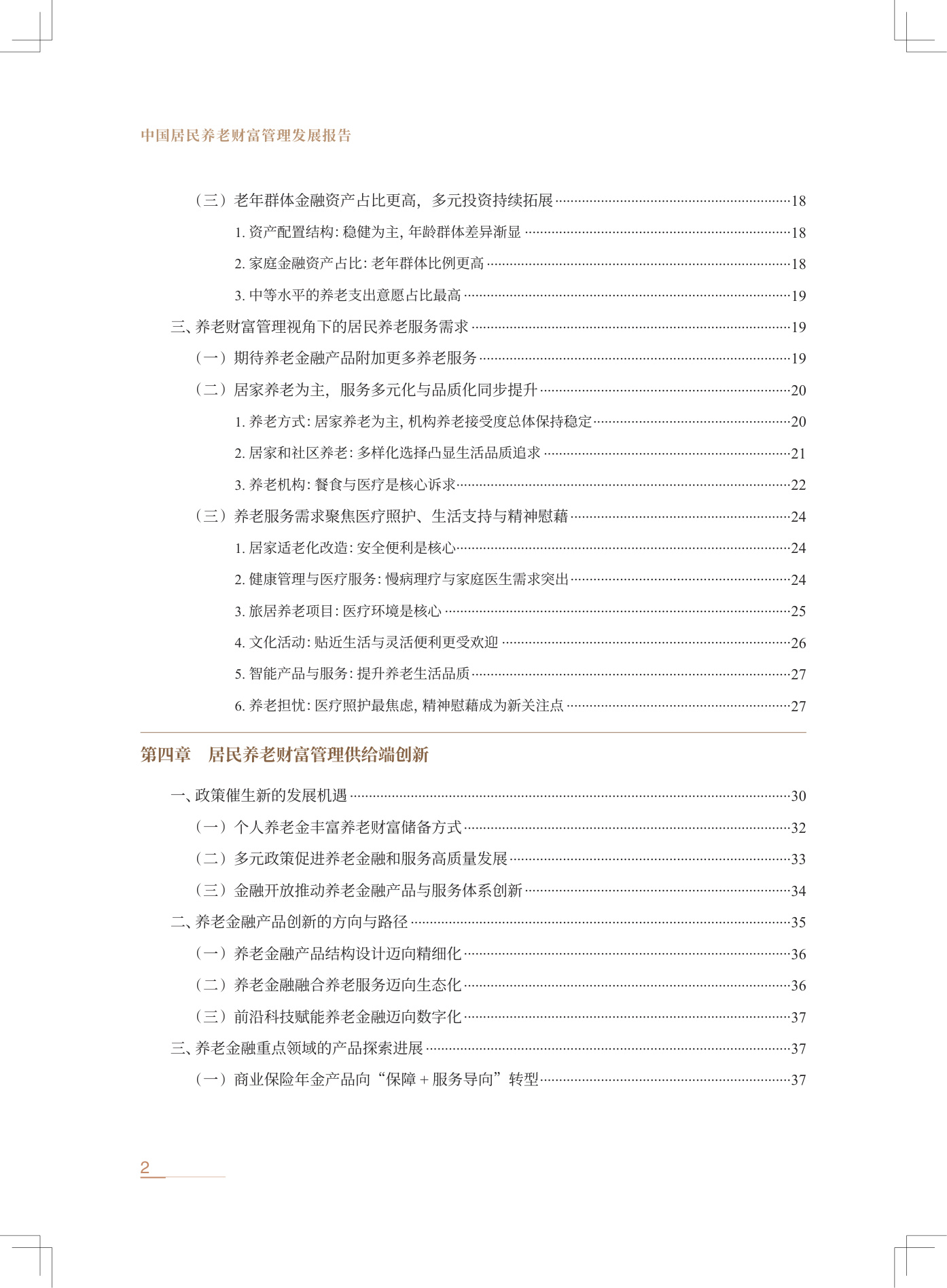 中信银行：中国居民养老财富管理发展报告（2025）.pdf