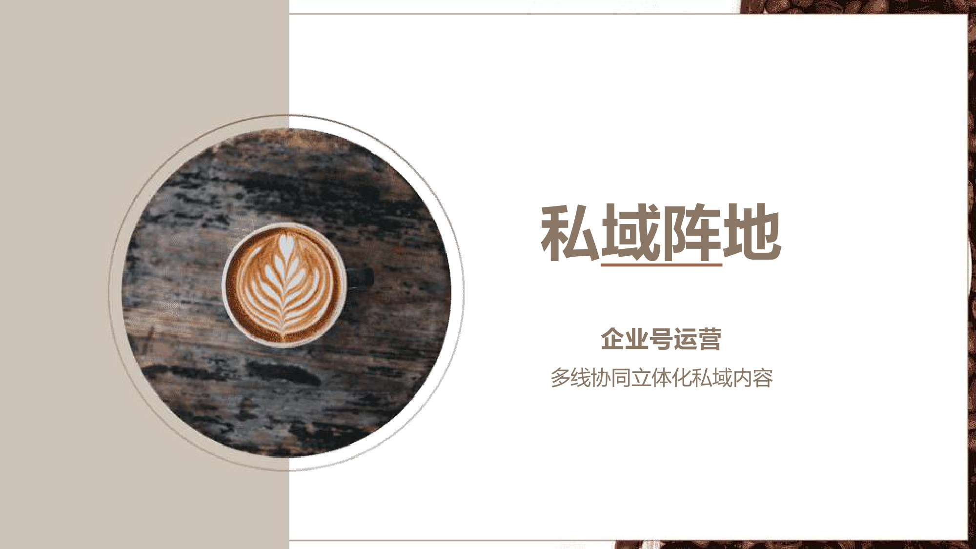 2025山池咖啡小红书营销推广方案.pdf