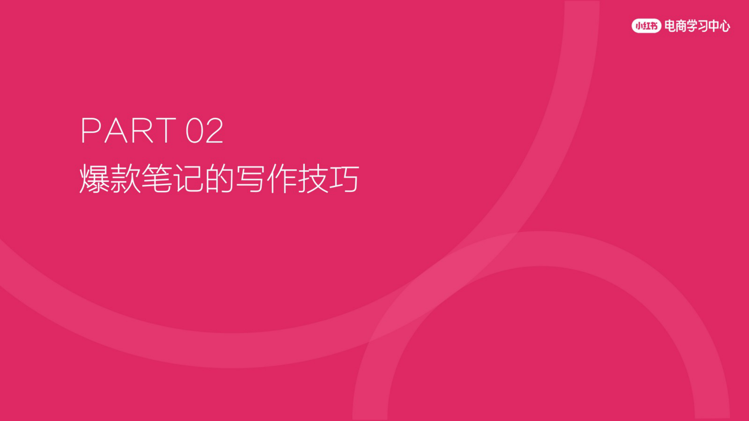 2025小红书爆款笔记创作技巧大全.pdf