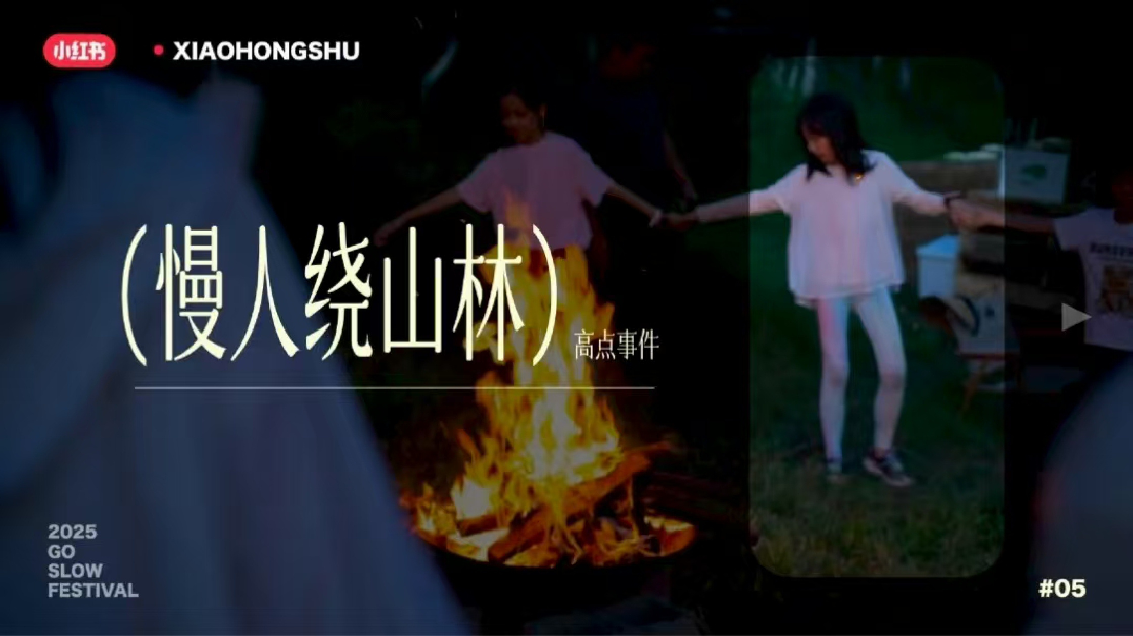 2025小红书慢人节提案.pdf