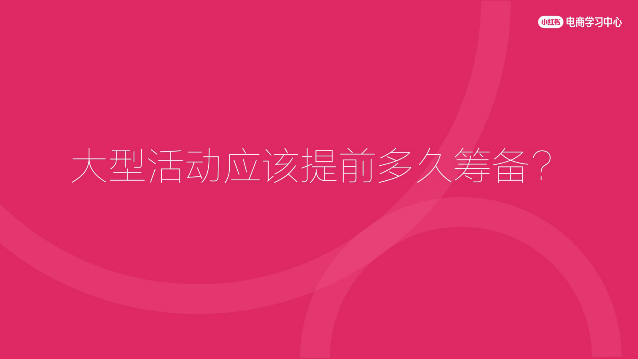 2025小红书双11新商大促营销策略.pdf