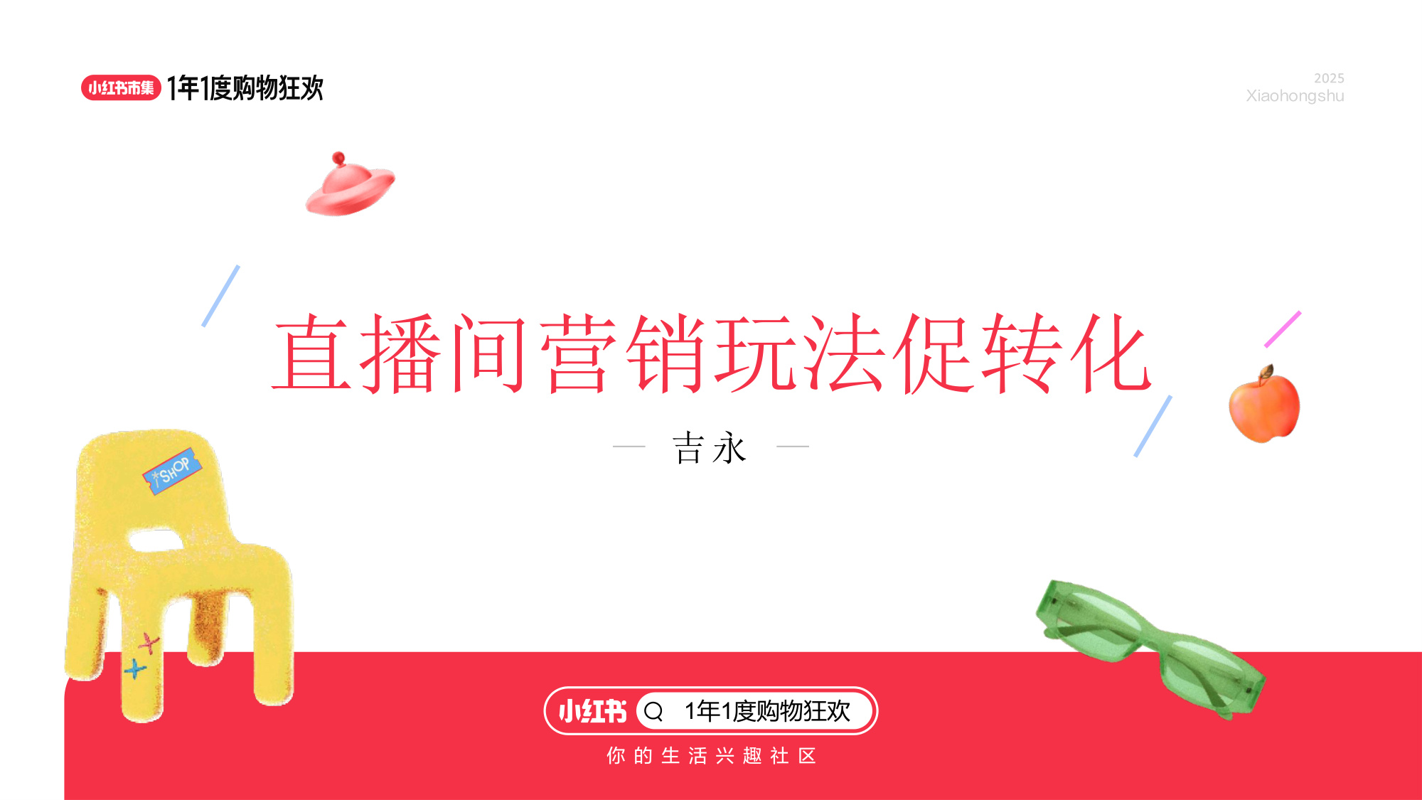 2025小红书双11大场直播单品打爆策略.pdf