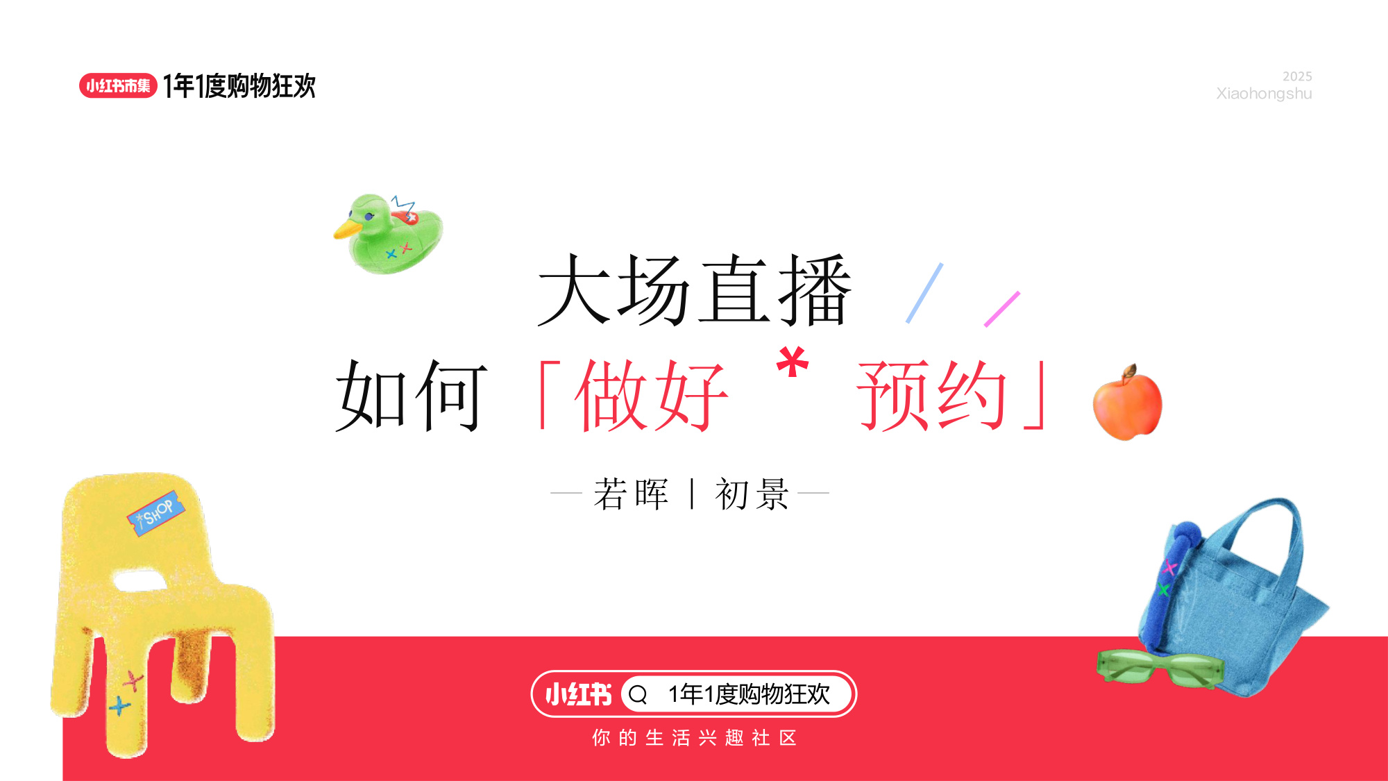 2025小红书双11大场直播单品打爆策略.pdf