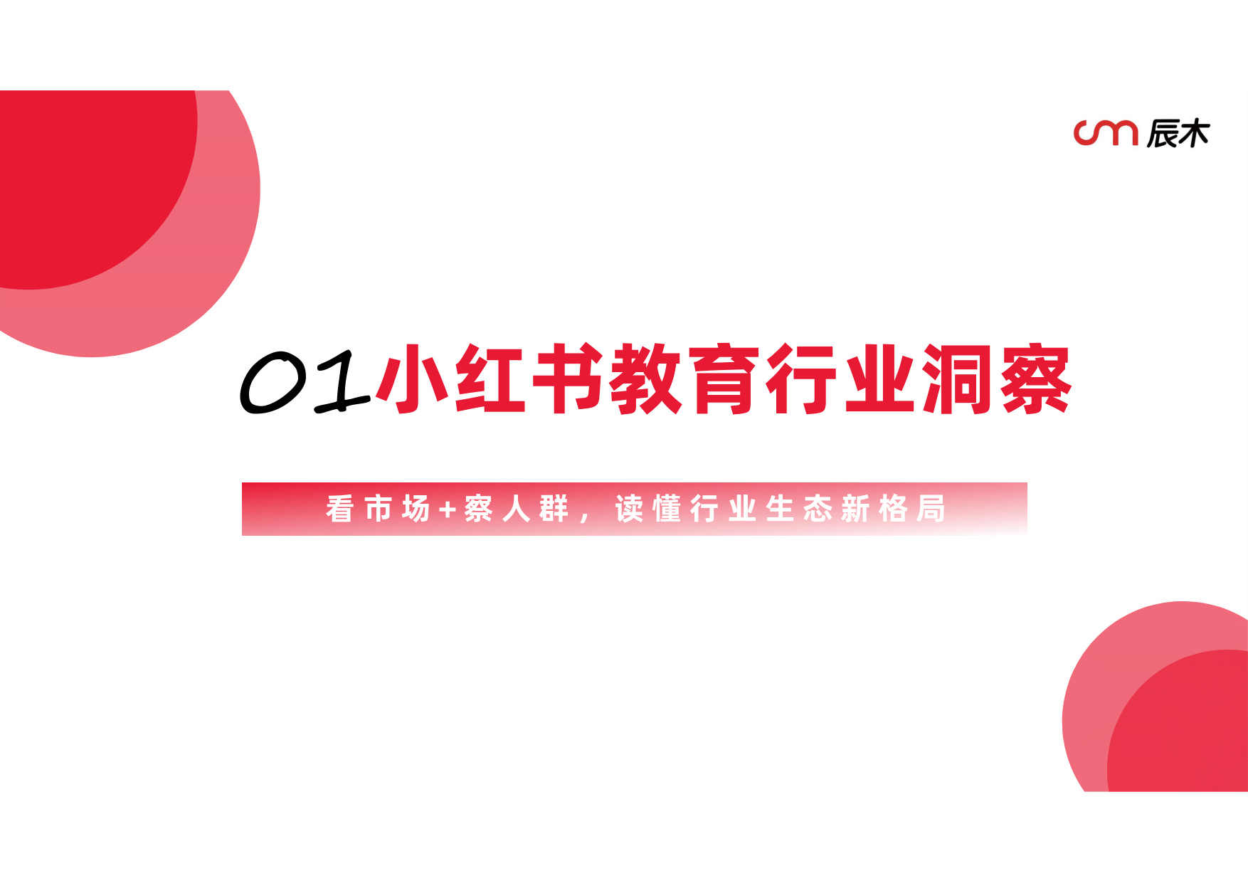 辰木：2025年小红书教育行业季度报告.pdf
