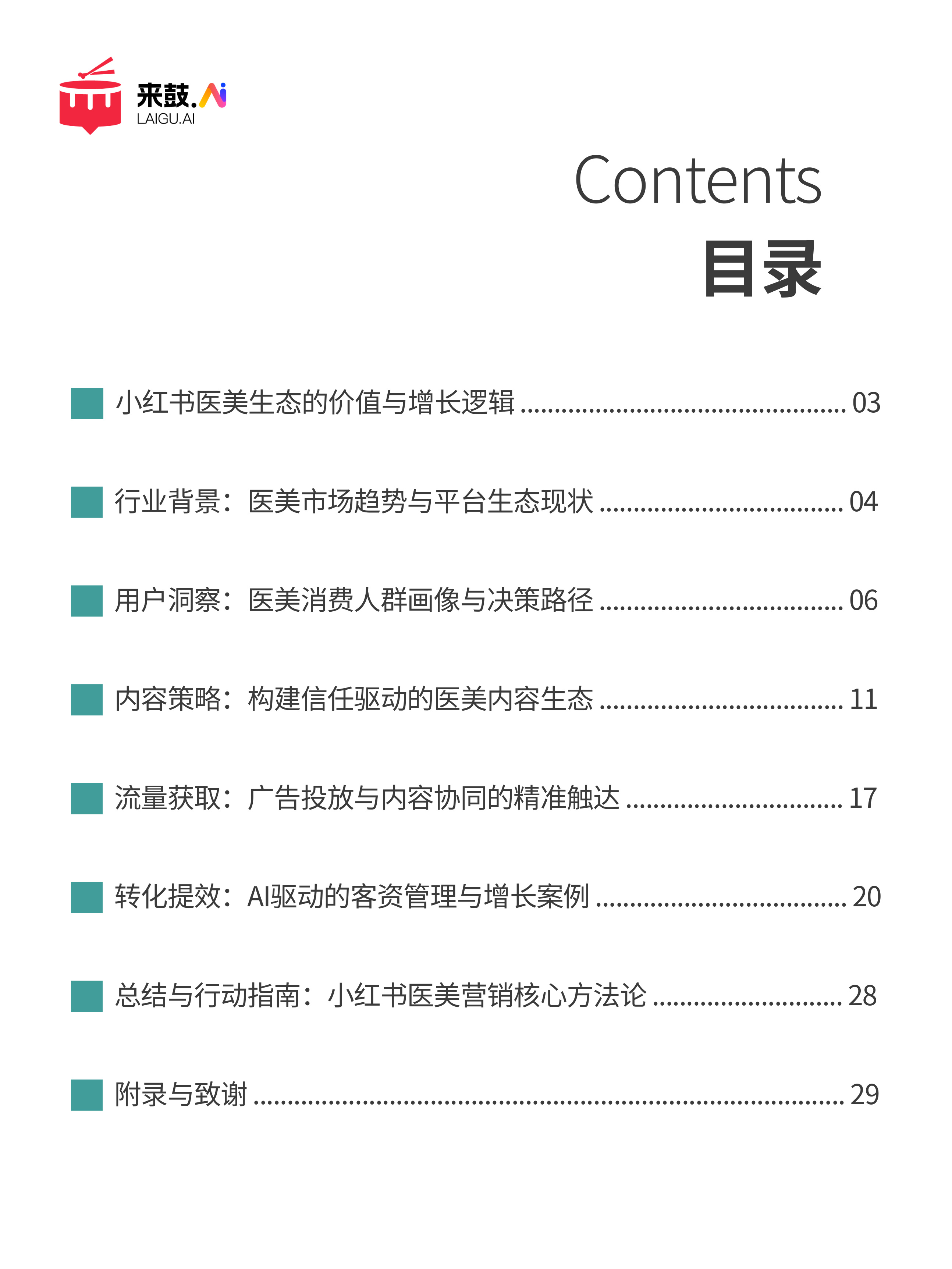 来鼓AI：2025小红书医美行业精准获客与营销增长白皮书.pdf